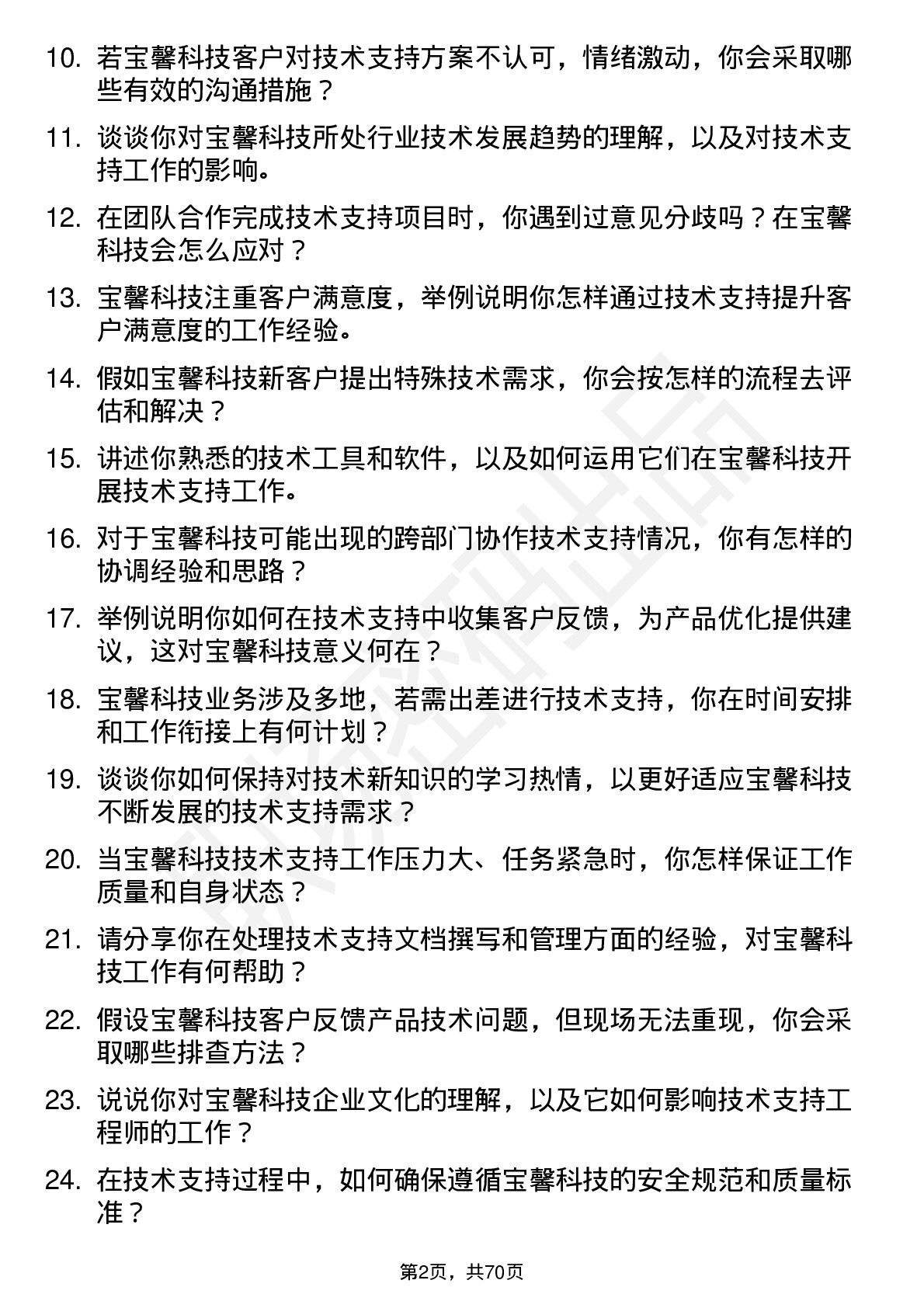 48道宝馨科技技术支持工程师岗位面试题库及参考回答含考察点分析