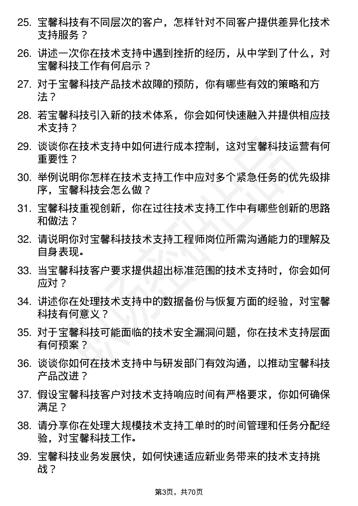 48道宝馨科技技术支持工程师岗位面试题库及参考回答含考察点分析