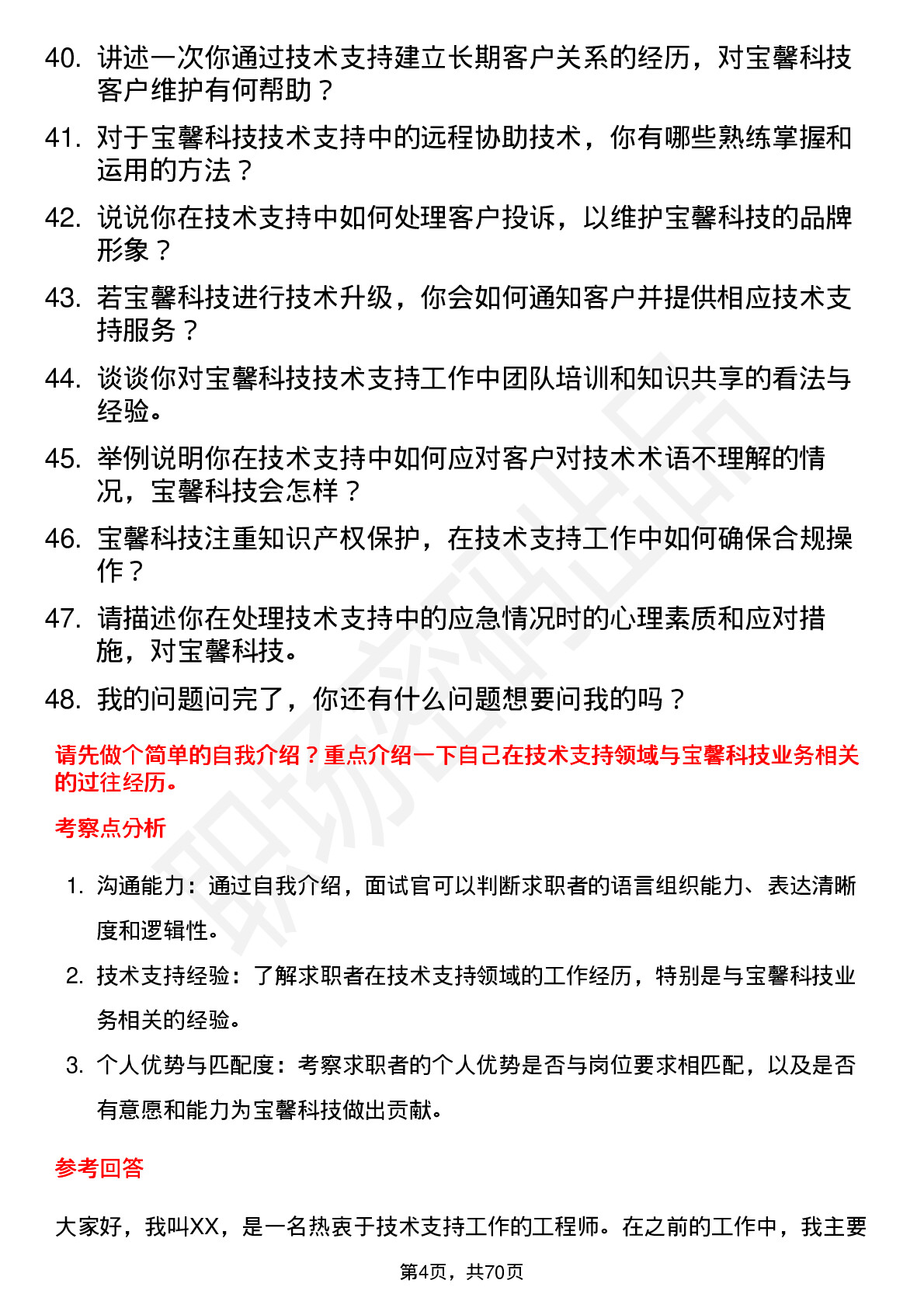 48道宝馨科技技术支持工程师岗位面试题库及参考回答含考察点分析