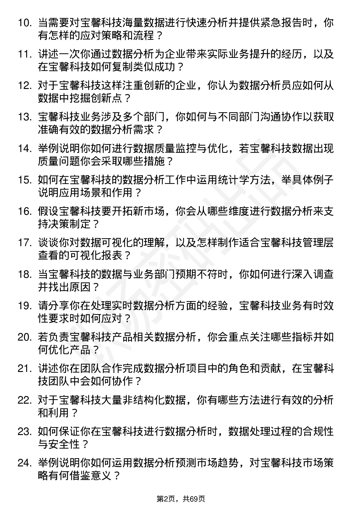 48道宝馨科技数据分析员岗位面试题库及参考回答含考察点分析