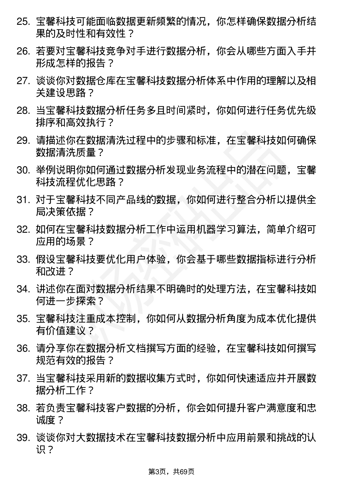 48道宝馨科技数据分析员岗位面试题库及参考回答含考察点分析