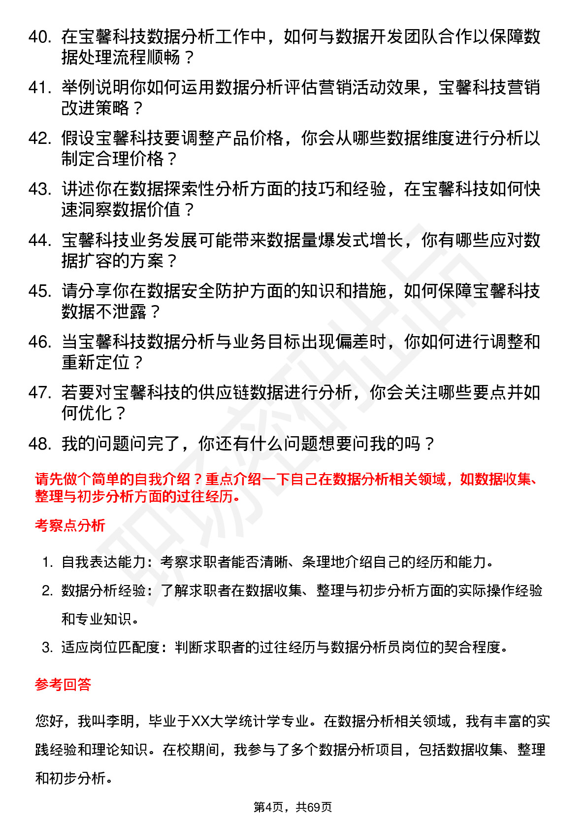 48道宝馨科技数据分析员岗位面试题库及参考回答含考察点分析