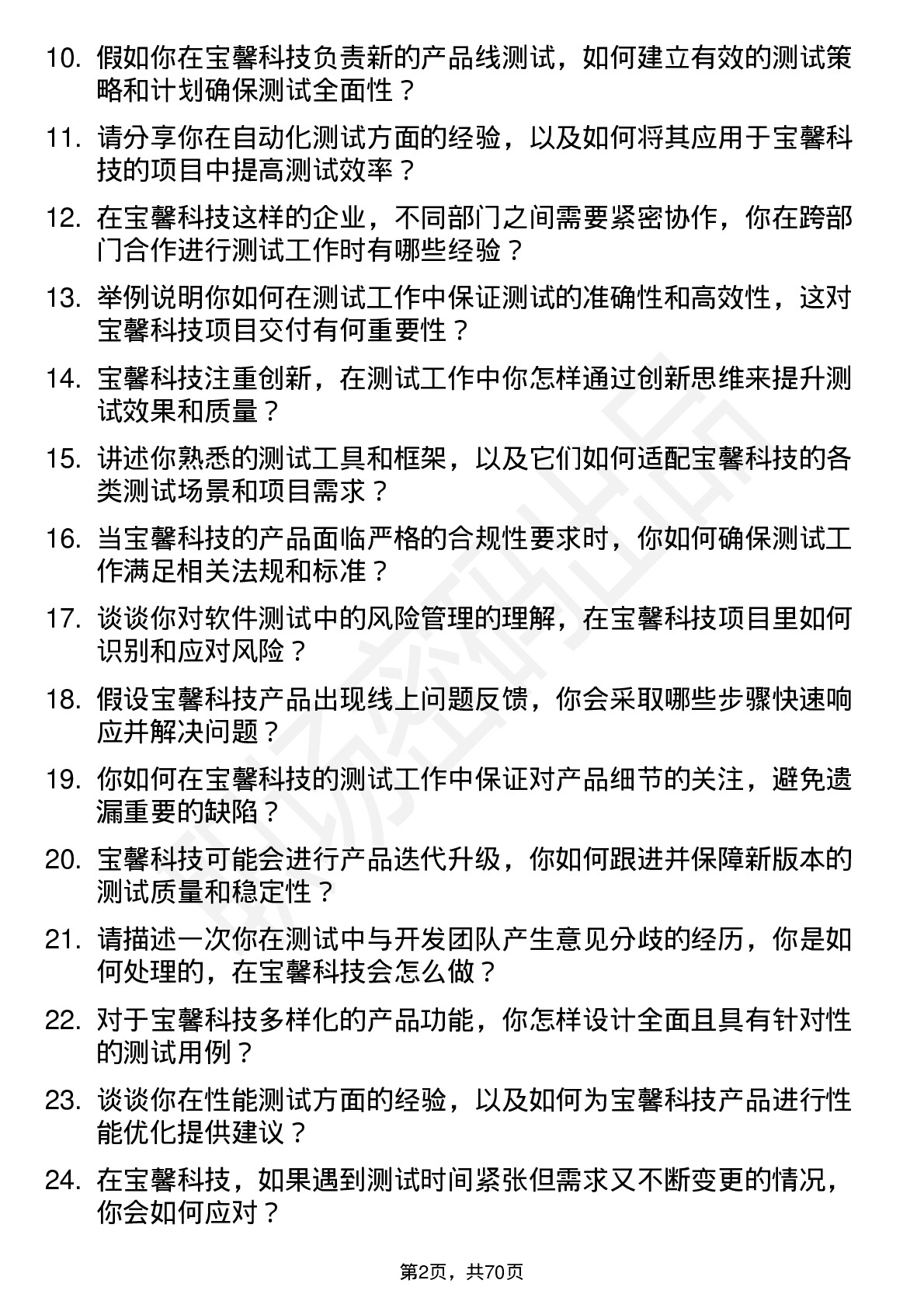 48道宝馨科技测试工程师岗位面试题库及参考回答含考察点分析