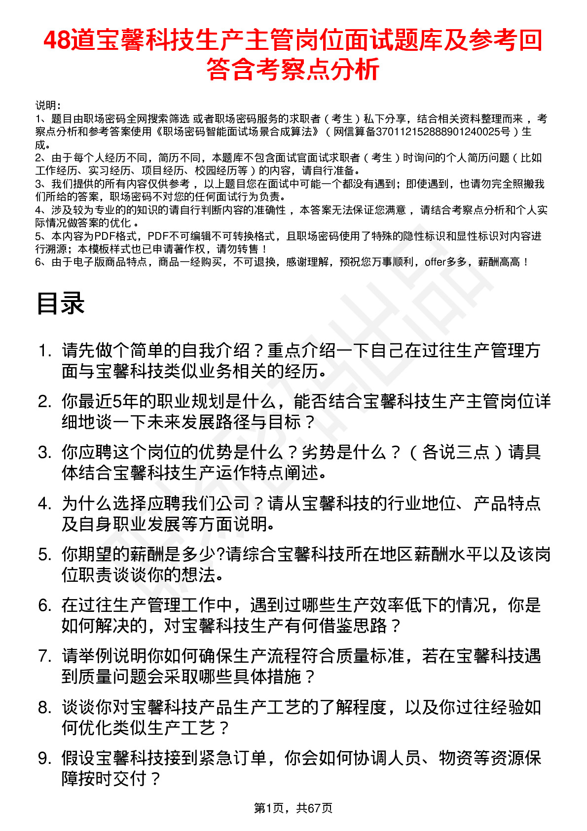 48道宝馨科技生产主管岗位面试题库及参考回答含考察点分析