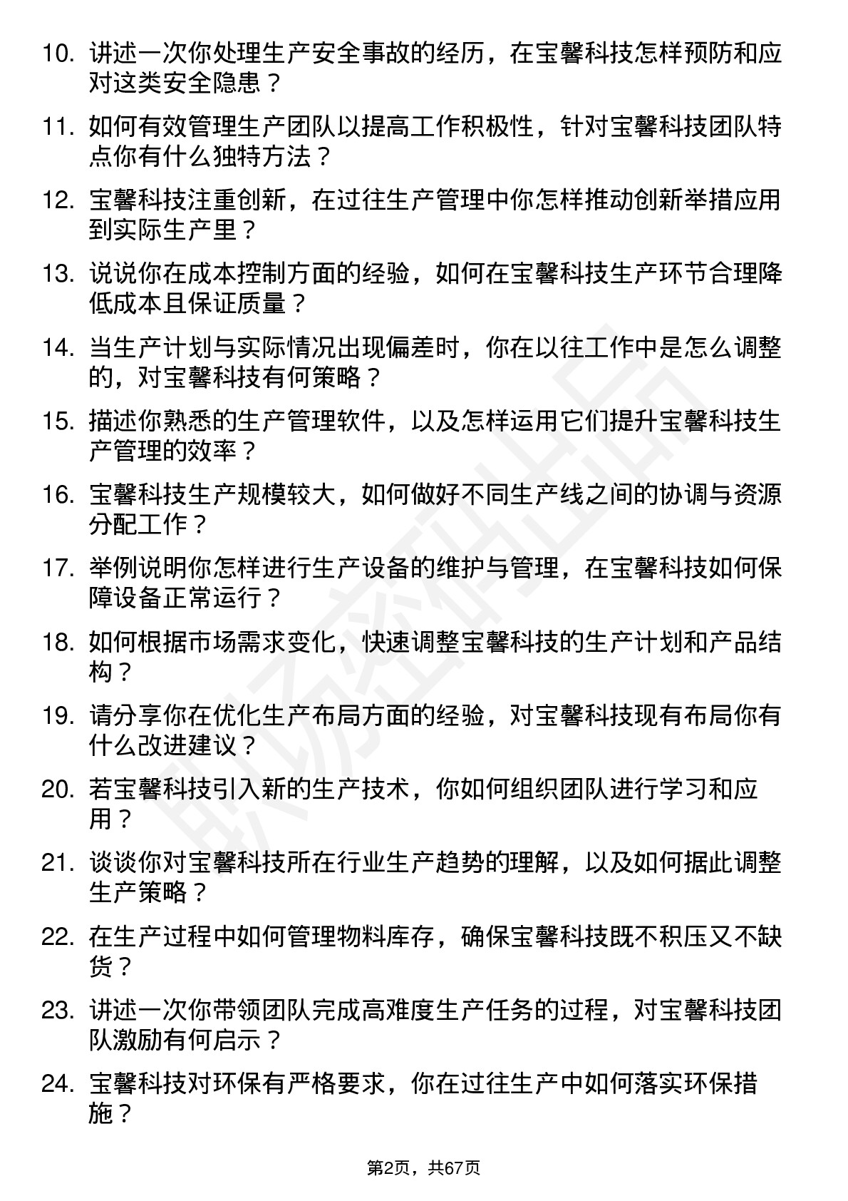 48道宝馨科技生产主管岗位面试题库及参考回答含考察点分析