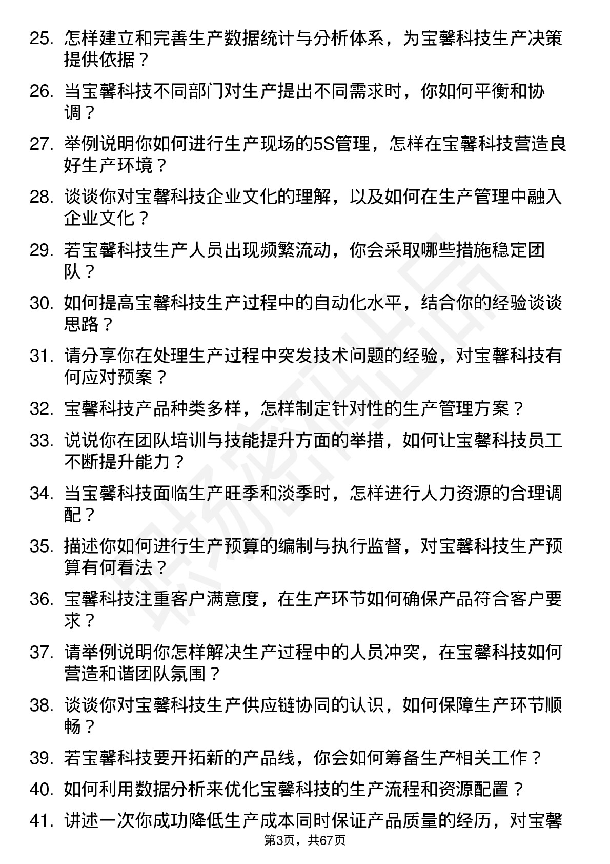 48道宝馨科技生产主管岗位面试题库及参考回答含考察点分析