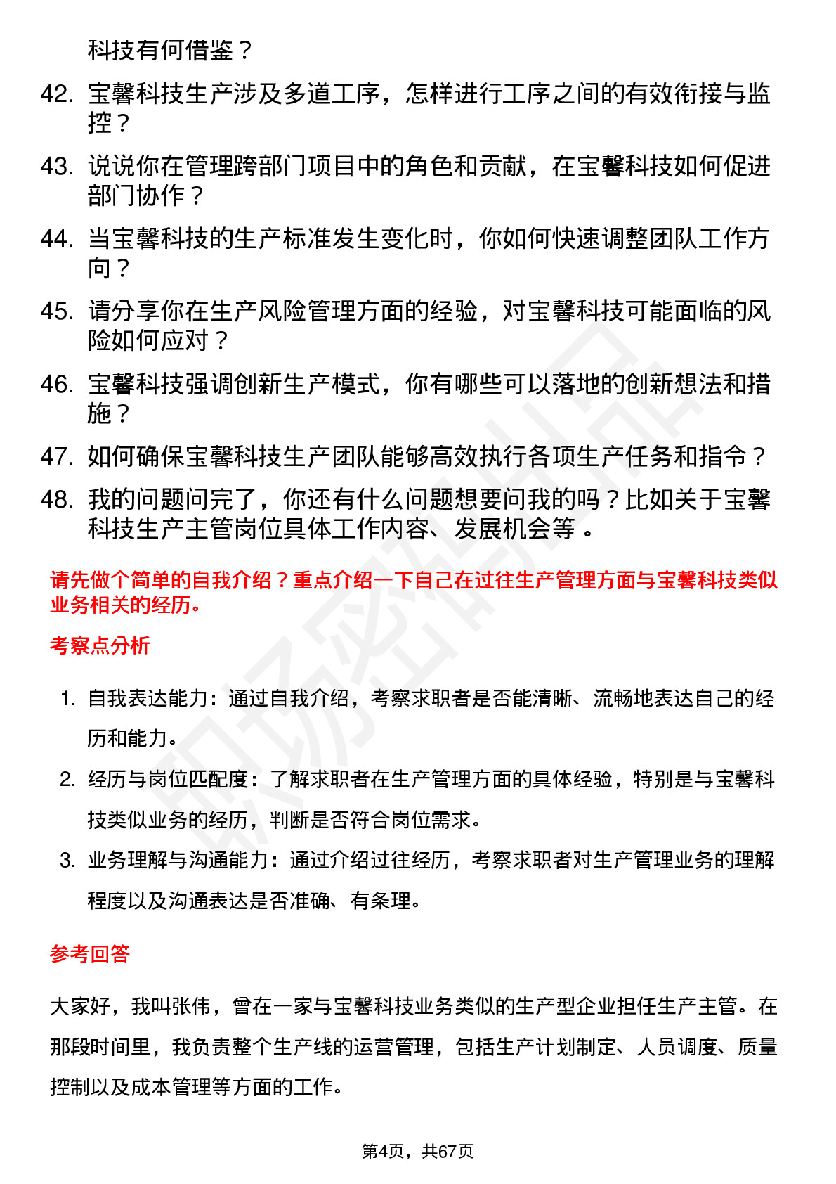 48道宝馨科技生产主管岗位面试题库及参考回答含考察点分析