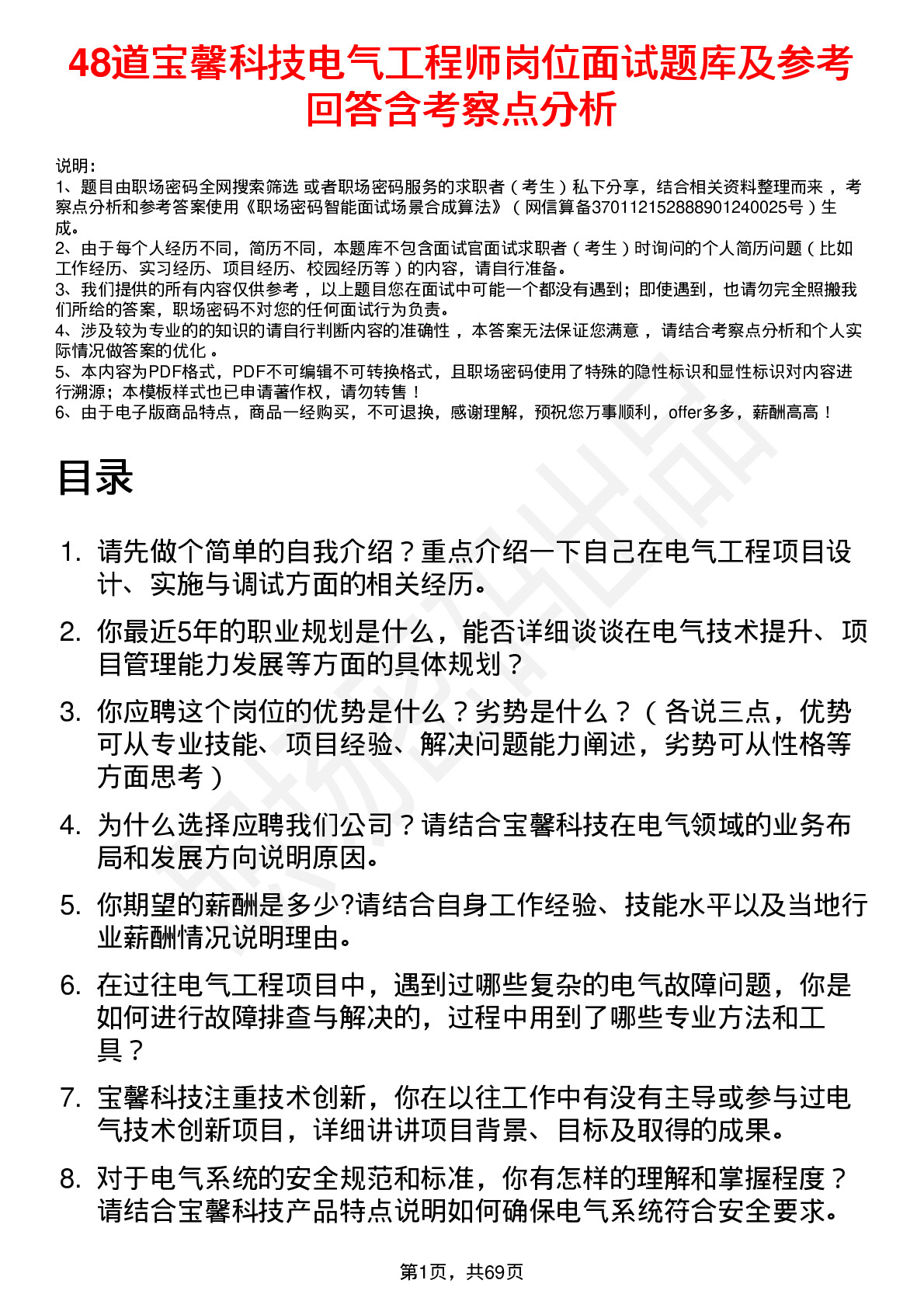 48道宝馨科技电气工程师岗位面试题库及参考回答含考察点分析