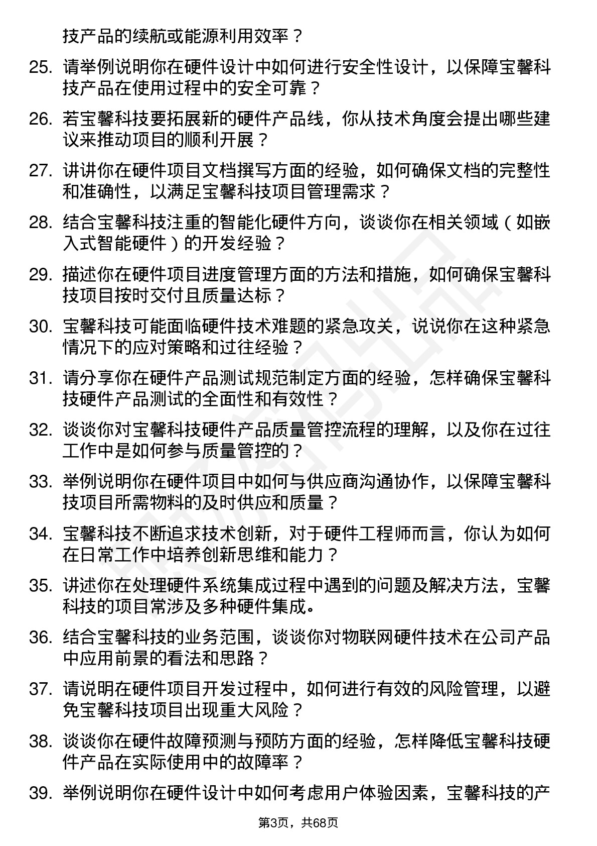 48道宝馨科技硬件工程师岗位面试题库及参考回答含考察点分析