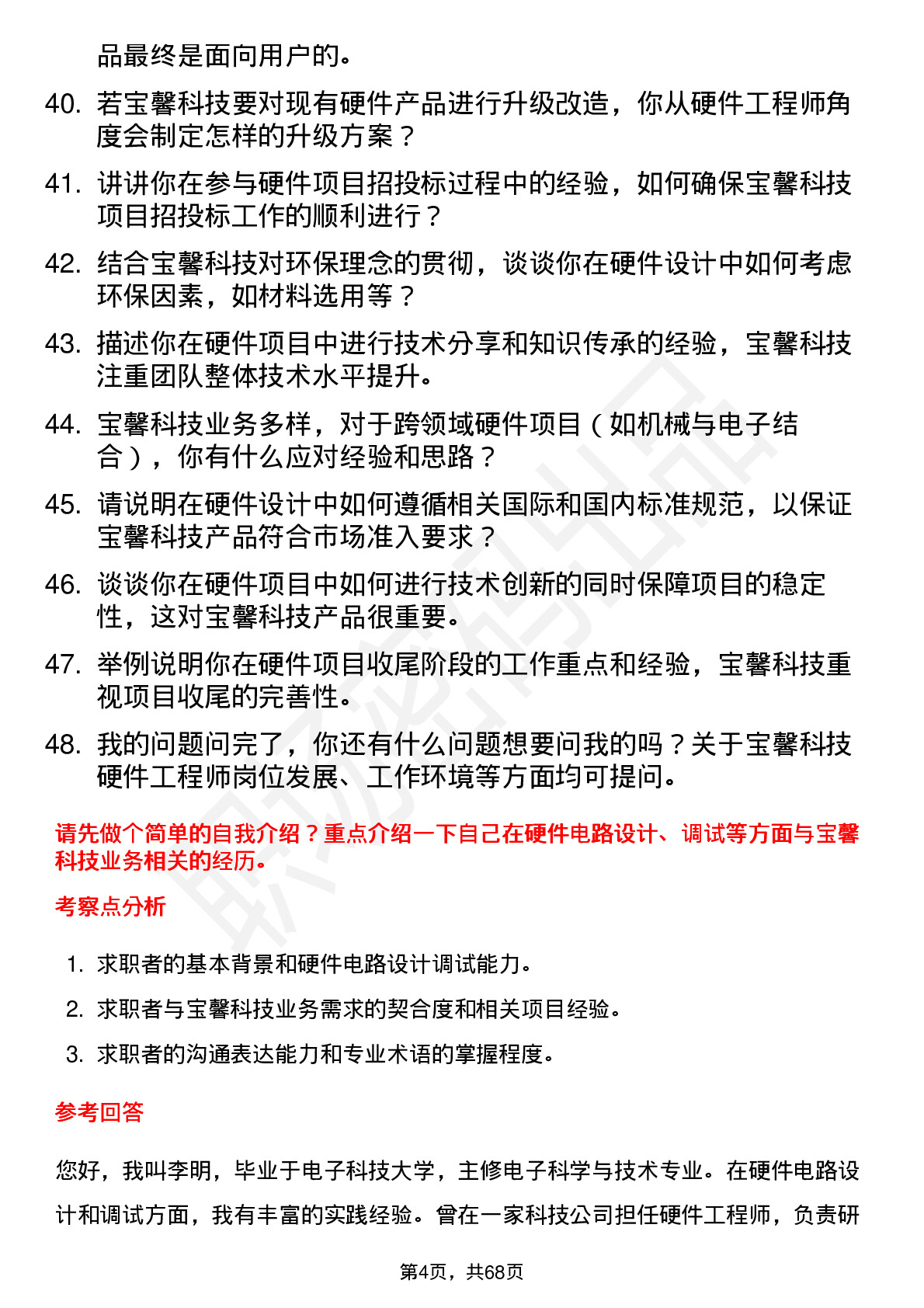 48道宝馨科技硬件工程师岗位面试题库及参考回答含考察点分析