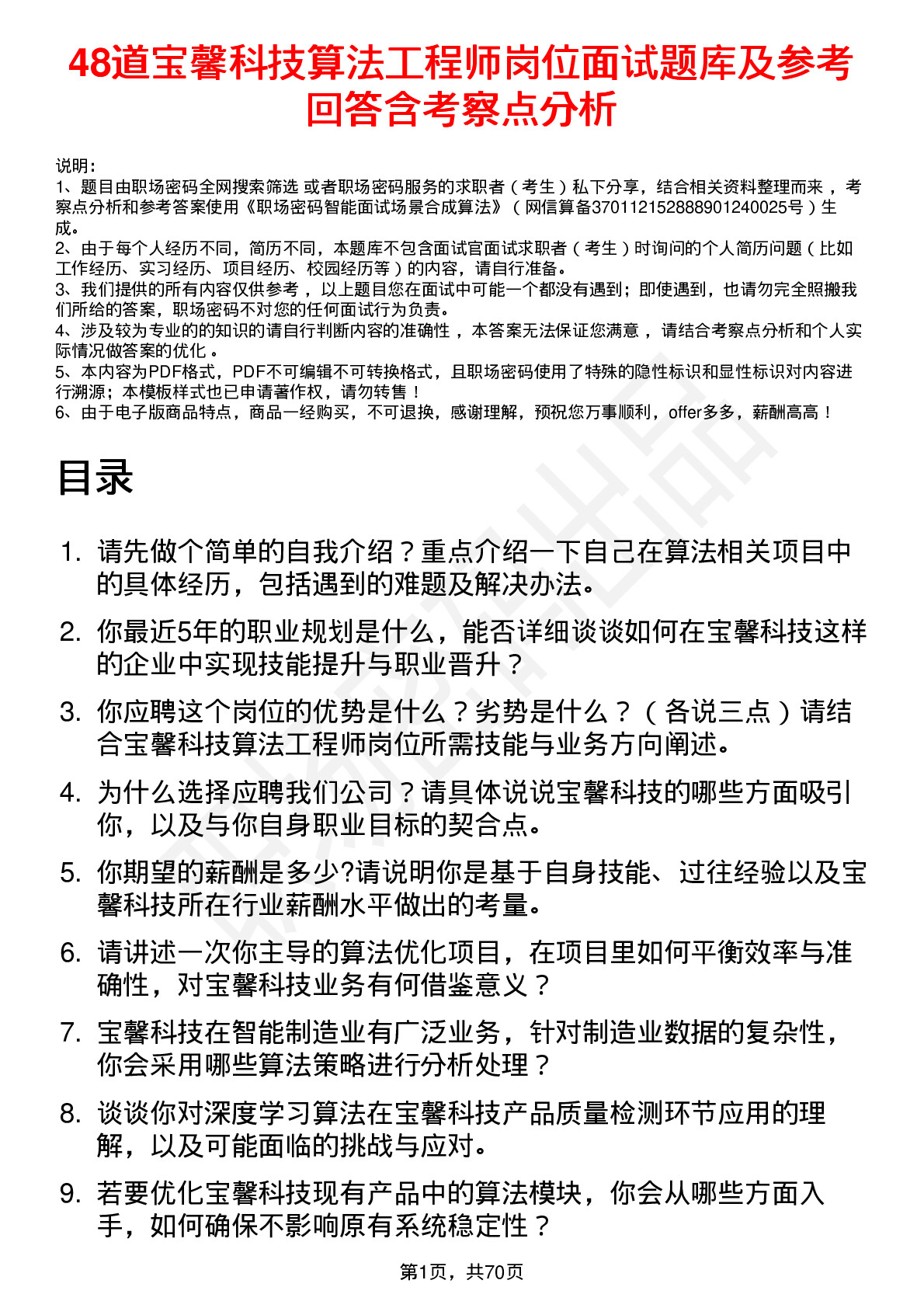 48道宝馨科技算法工程师岗位面试题库及参考回答含考察点分析