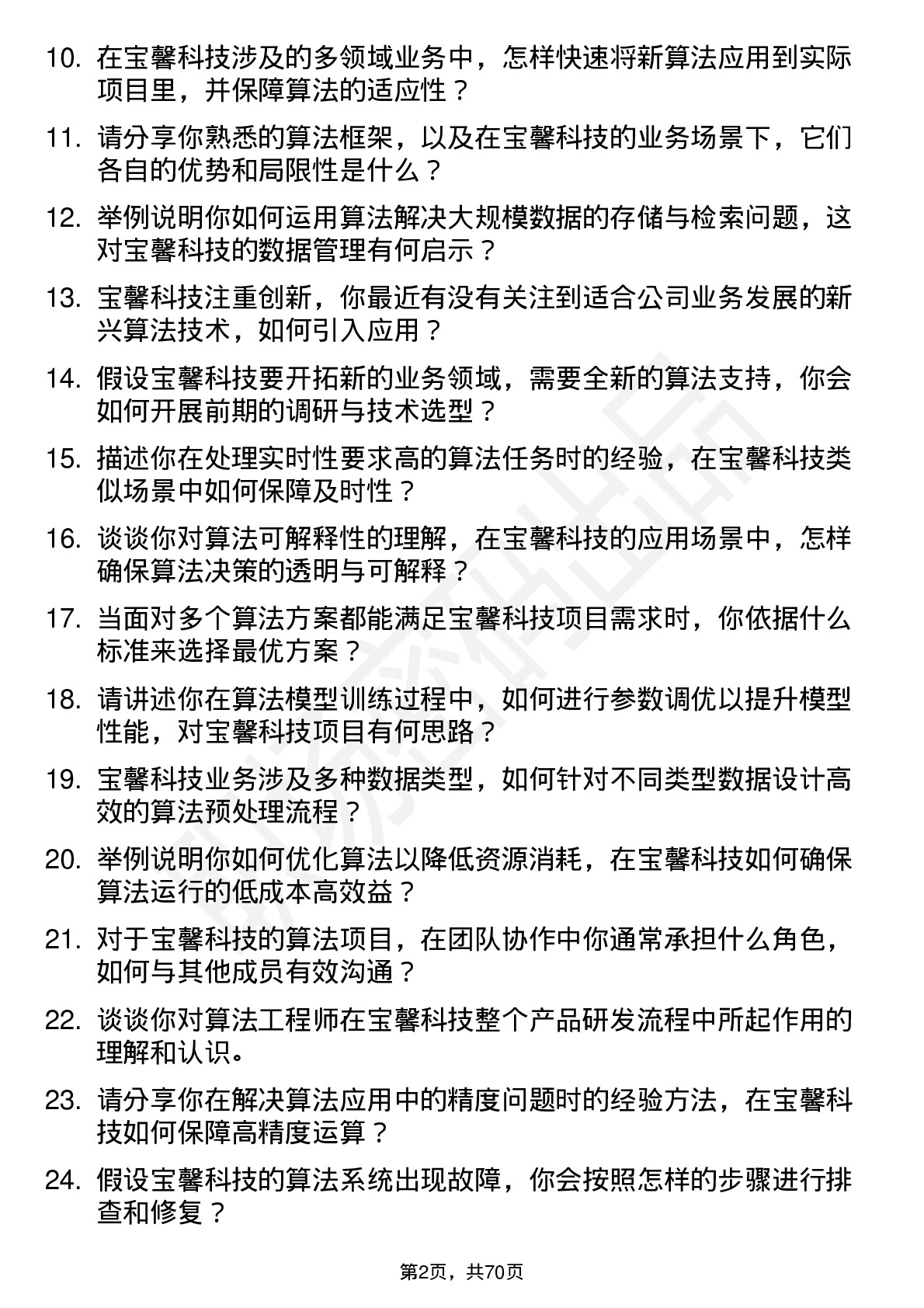 48道宝馨科技算法工程师岗位面试题库及参考回答含考察点分析