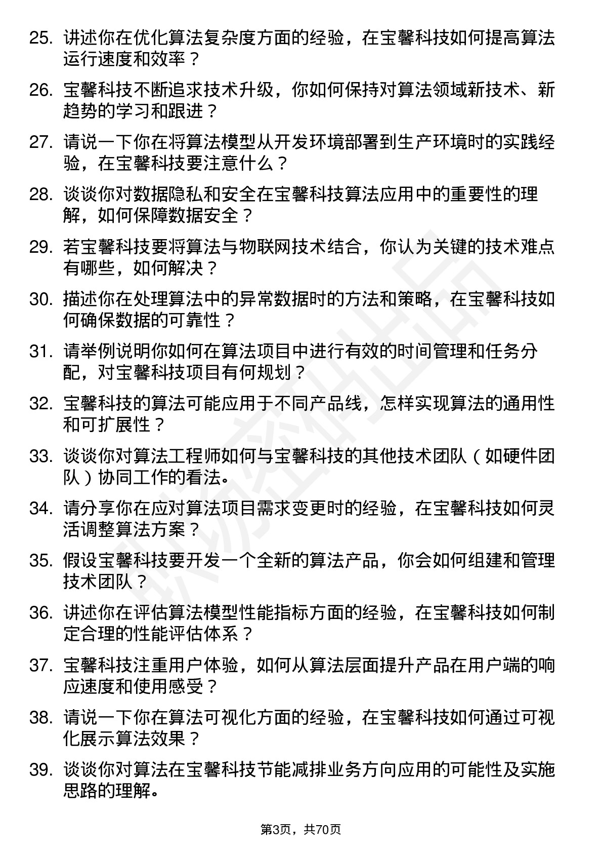 48道宝馨科技算法工程师岗位面试题库及参考回答含考察点分析