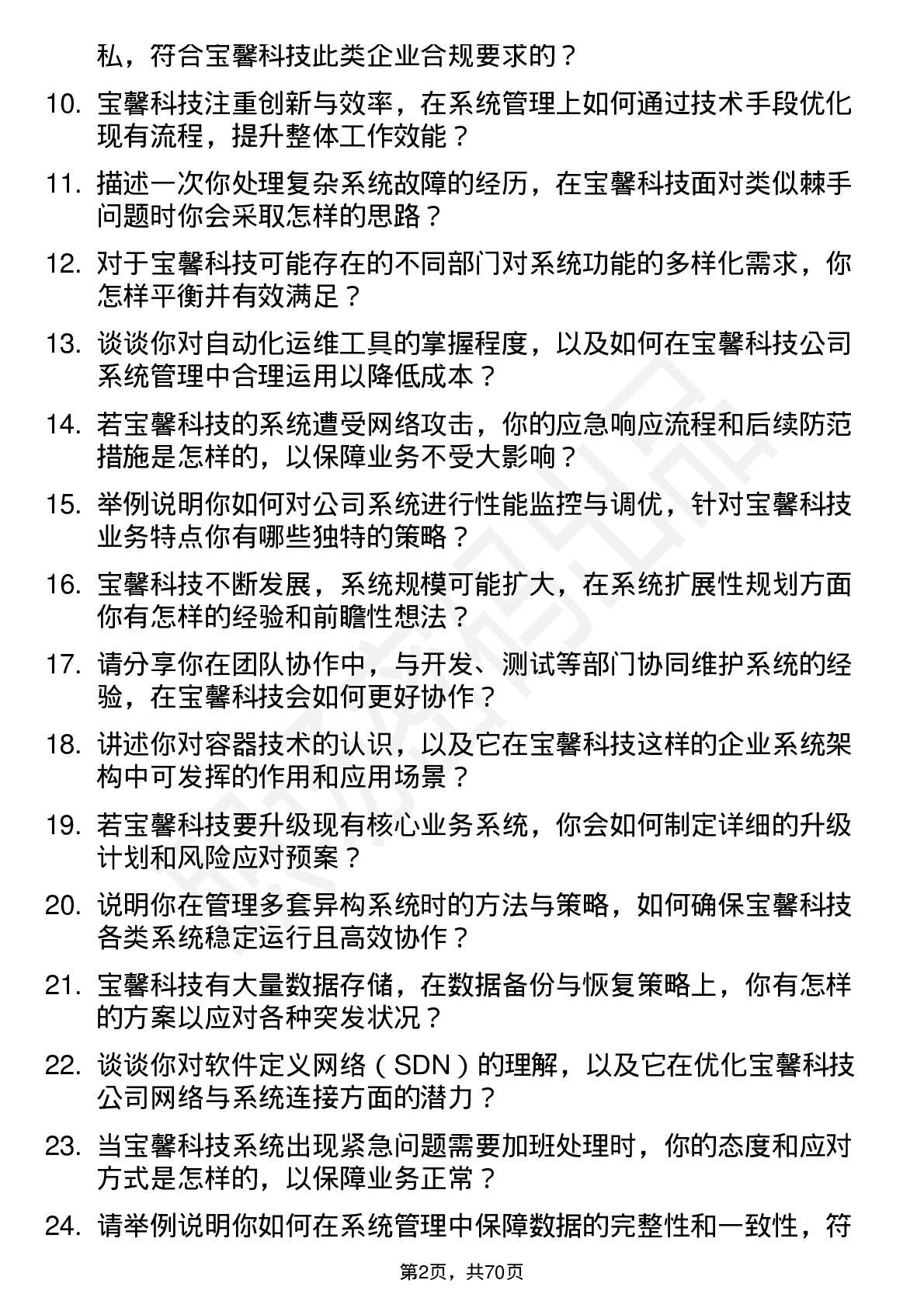 48道宝馨科技系统管理员岗位面试题库及参考回答含考察点分析