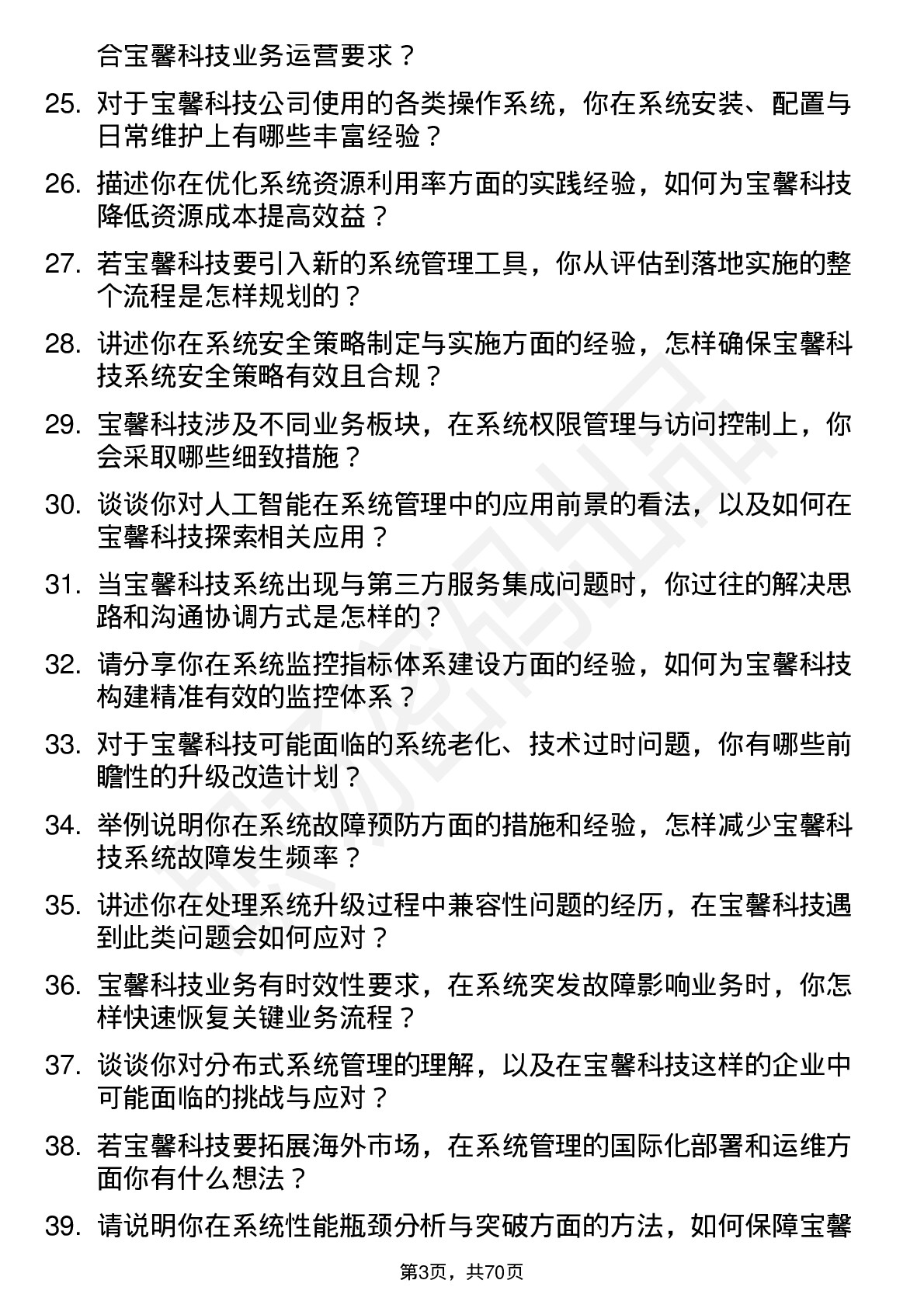 48道宝馨科技系统管理员岗位面试题库及参考回答含考察点分析