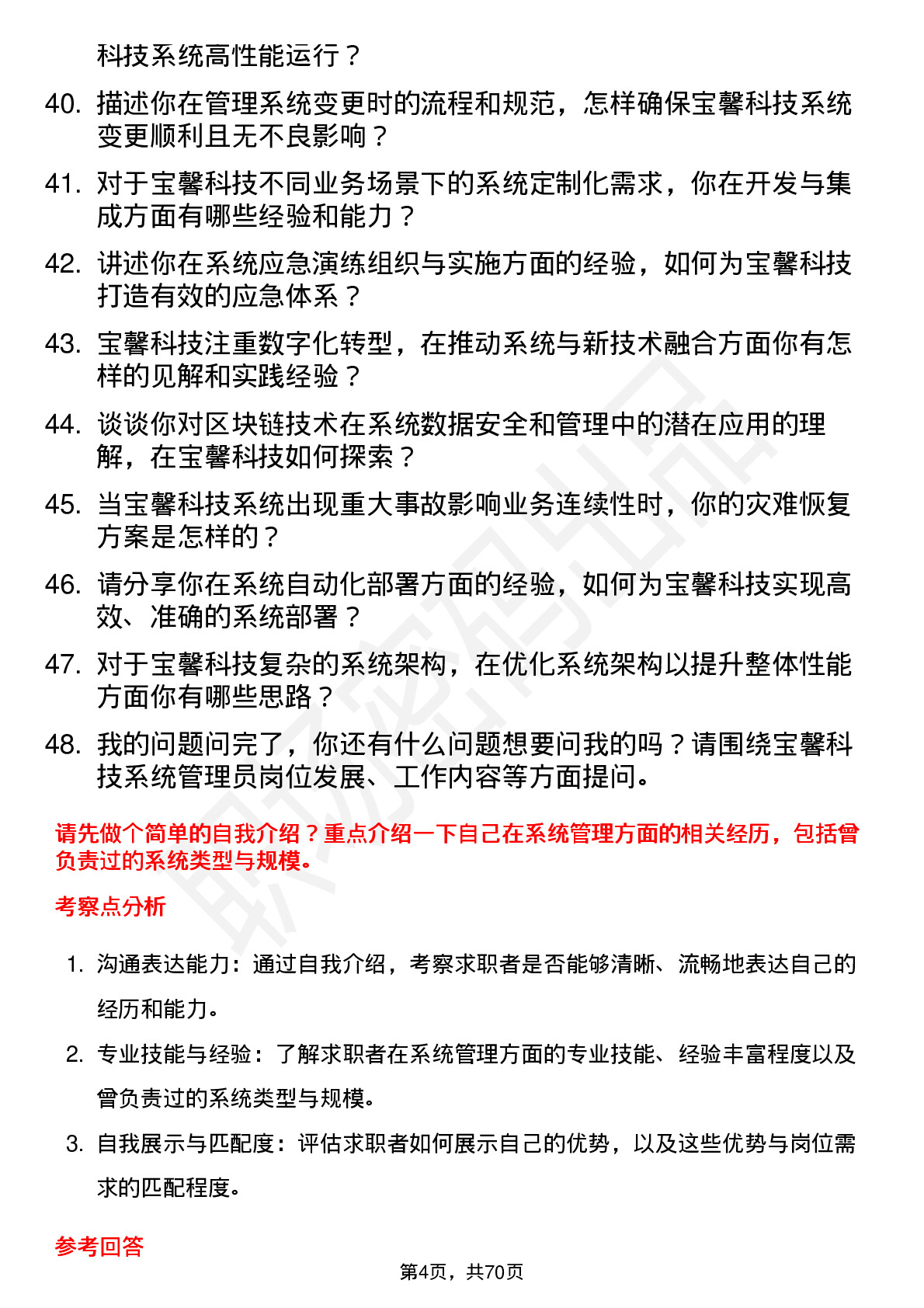 48道宝馨科技系统管理员岗位面试题库及参考回答含考察点分析