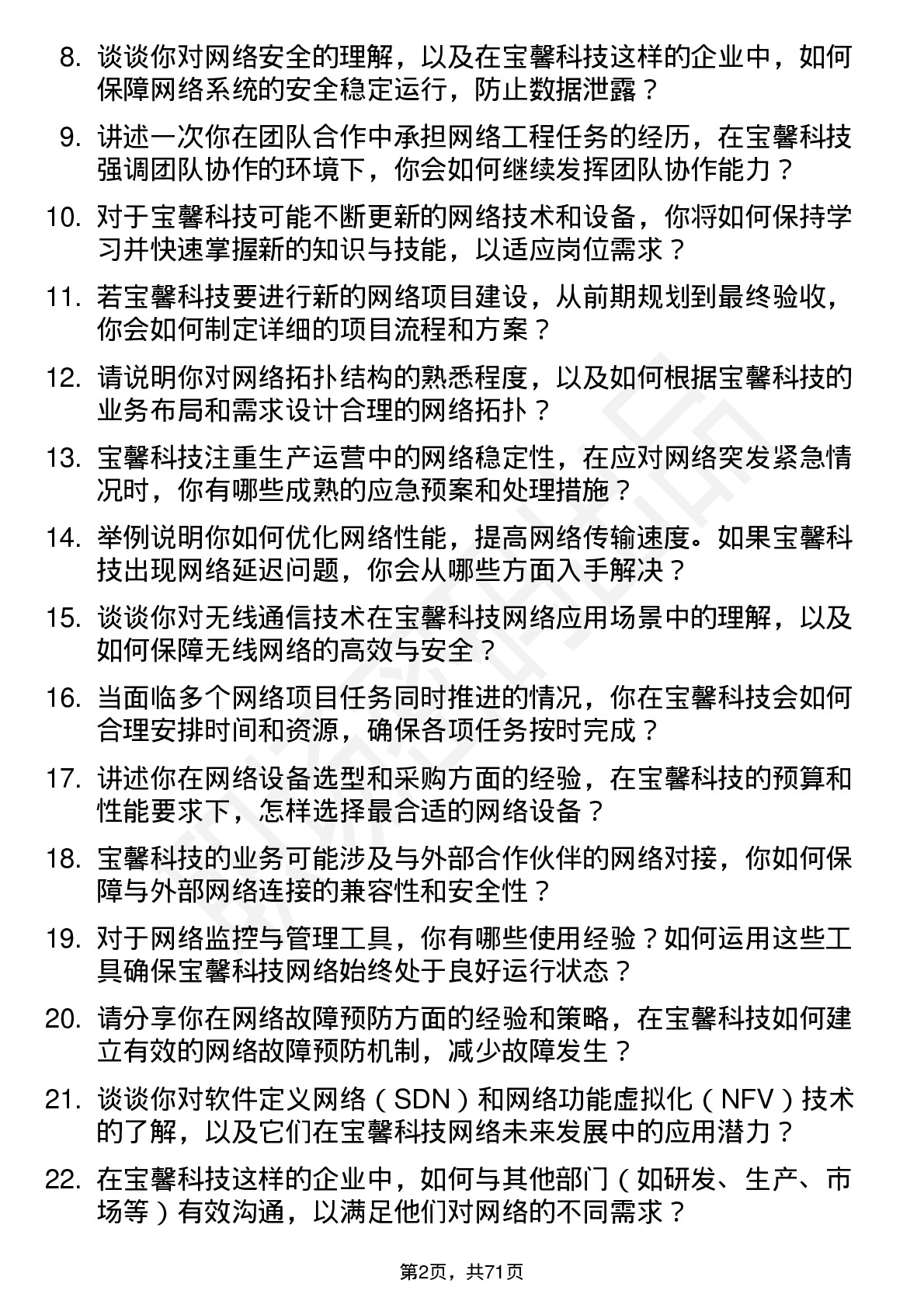 48道宝馨科技网络工程师岗位面试题库及参考回答含考察点分析