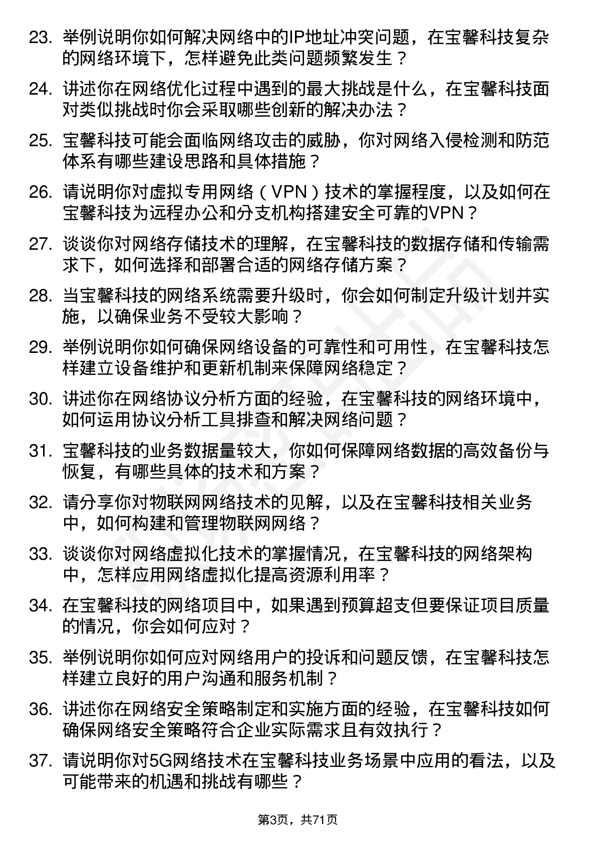 48道宝馨科技网络工程师岗位面试题库及参考回答含考察点分析