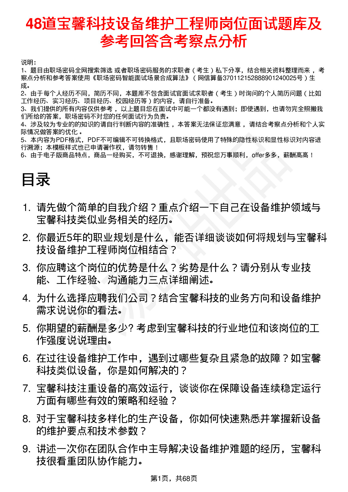 48道宝馨科技设备维护工程师岗位面试题库及参考回答含考察点分析