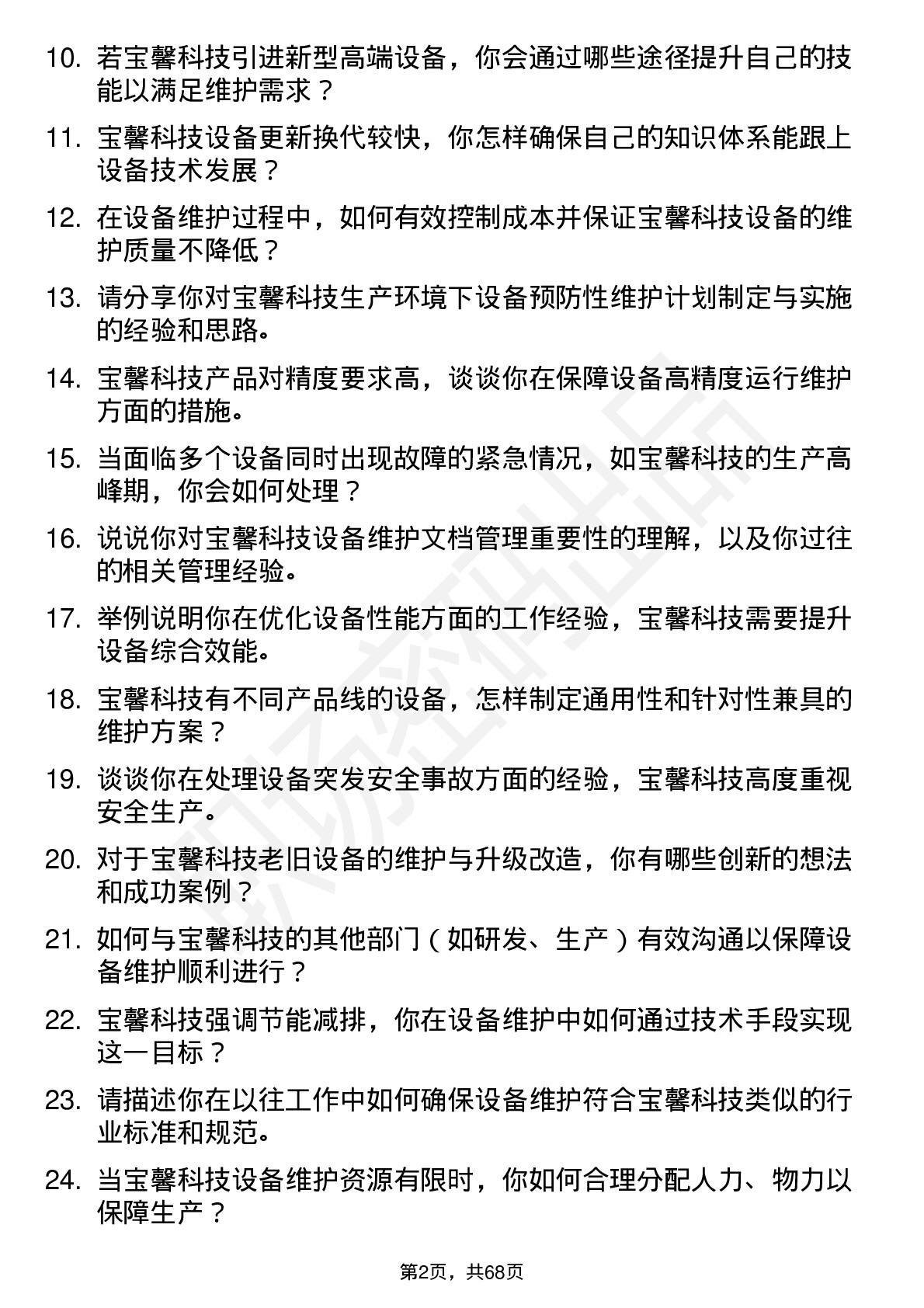 48道宝馨科技设备维护工程师岗位面试题库及参考回答含考察点分析