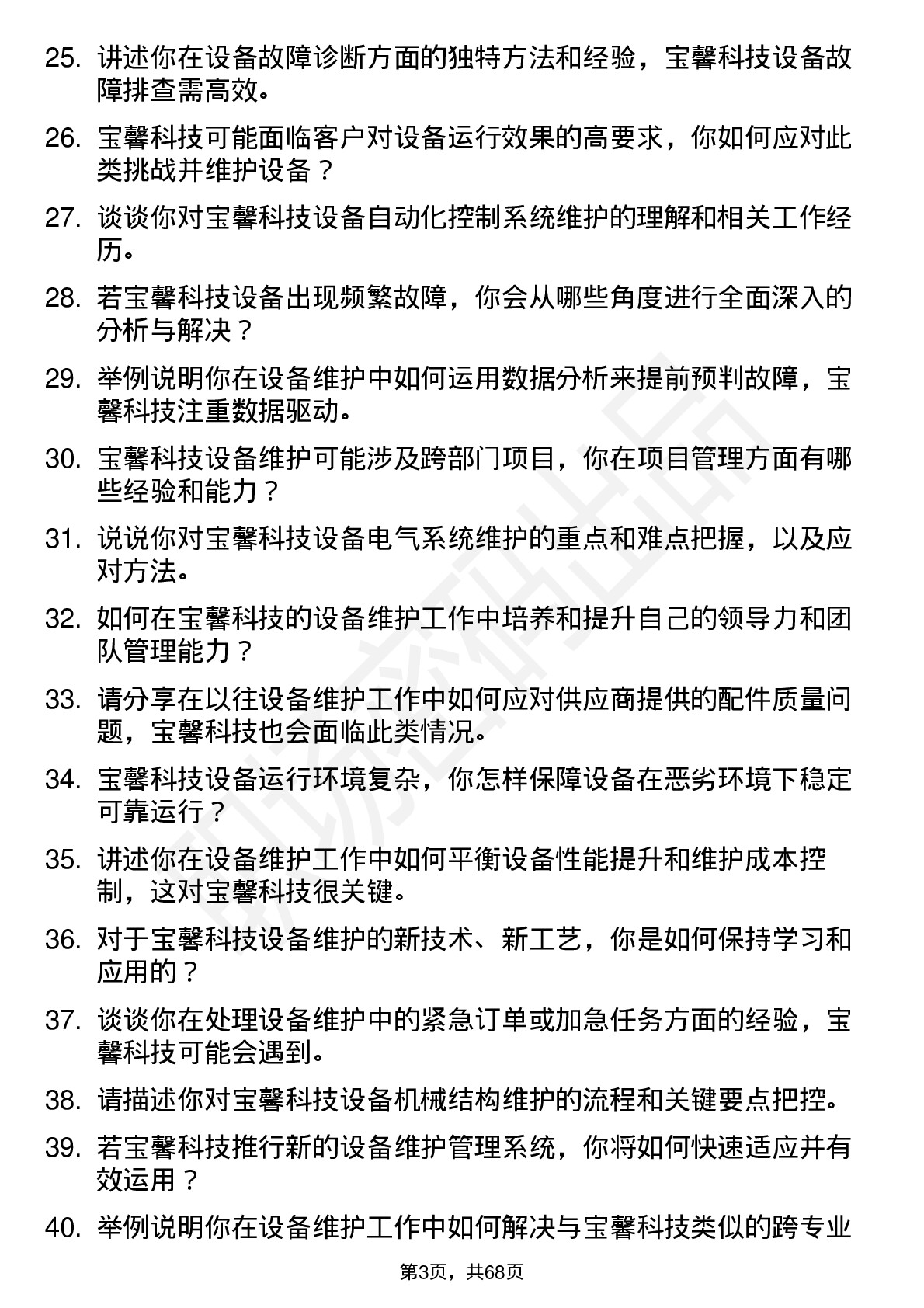 48道宝馨科技设备维护工程师岗位面试题库及参考回答含考察点分析