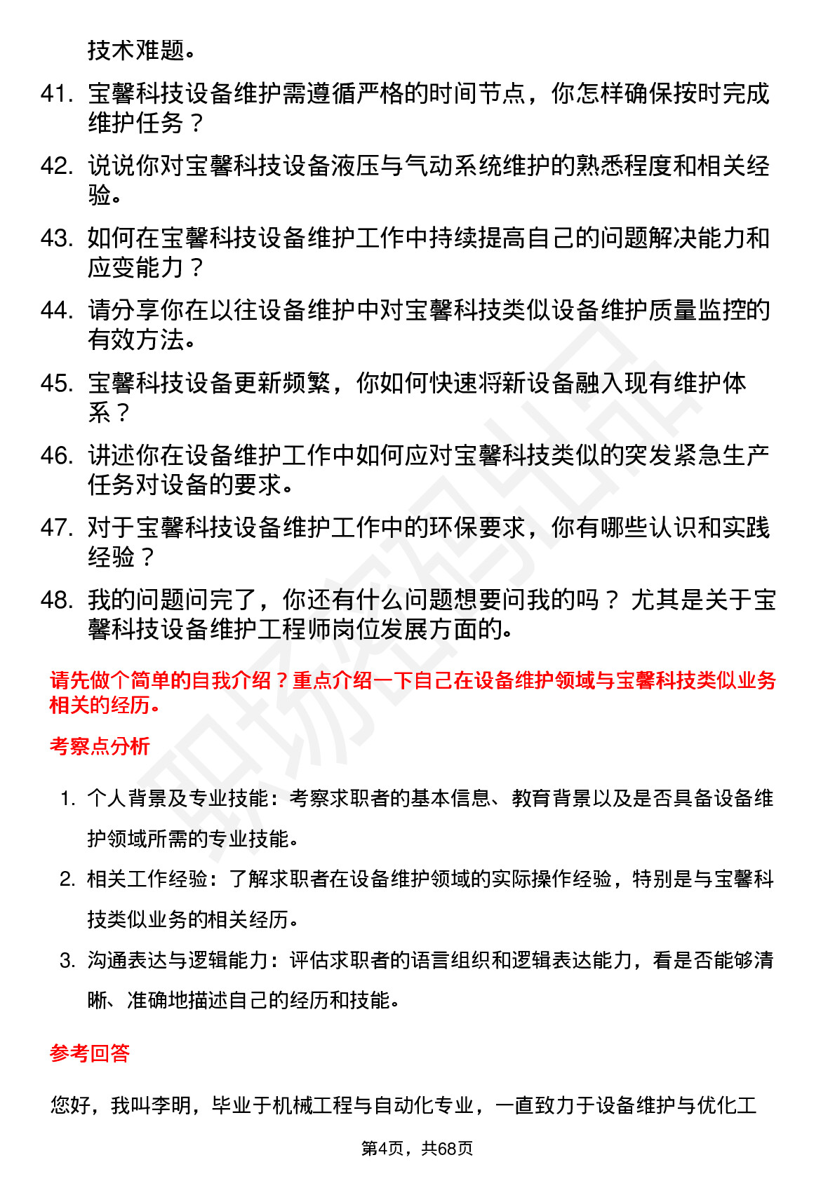 48道宝馨科技设备维护工程师岗位面试题库及参考回答含考察点分析