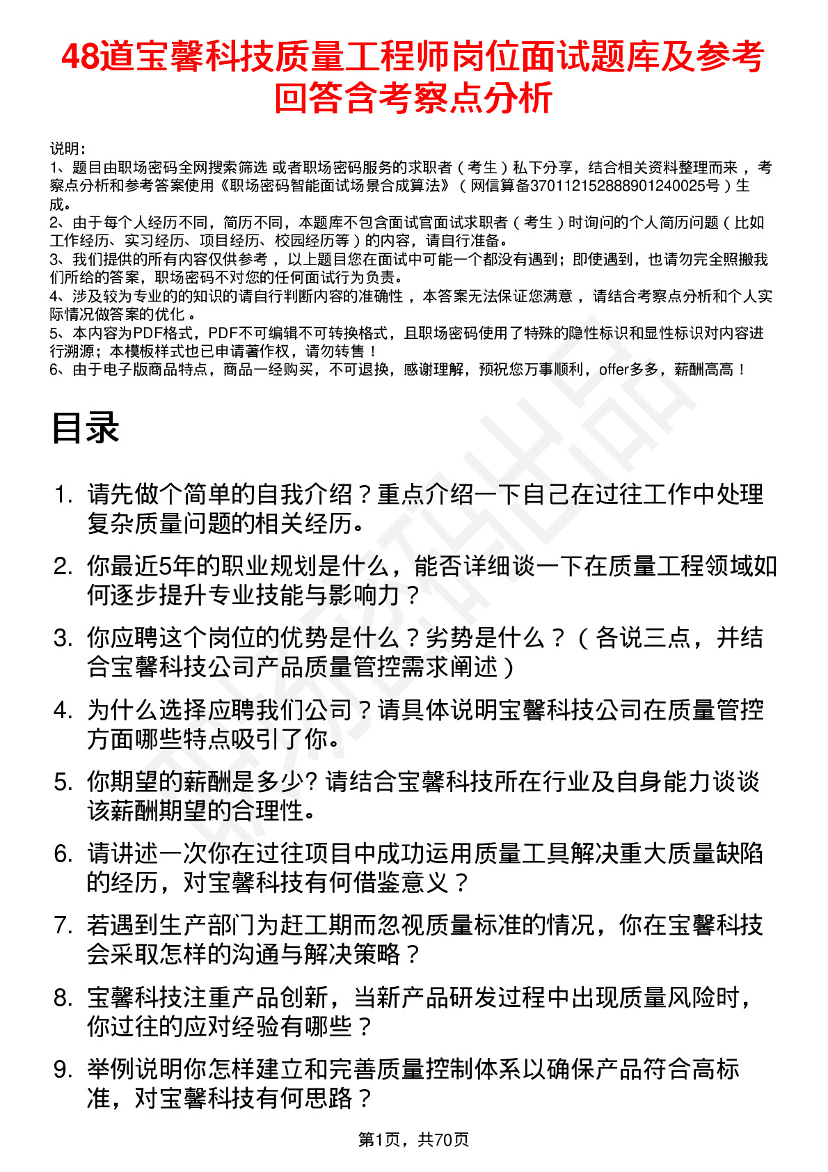 48道宝馨科技质量工程师岗位面试题库及参考回答含考察点分析