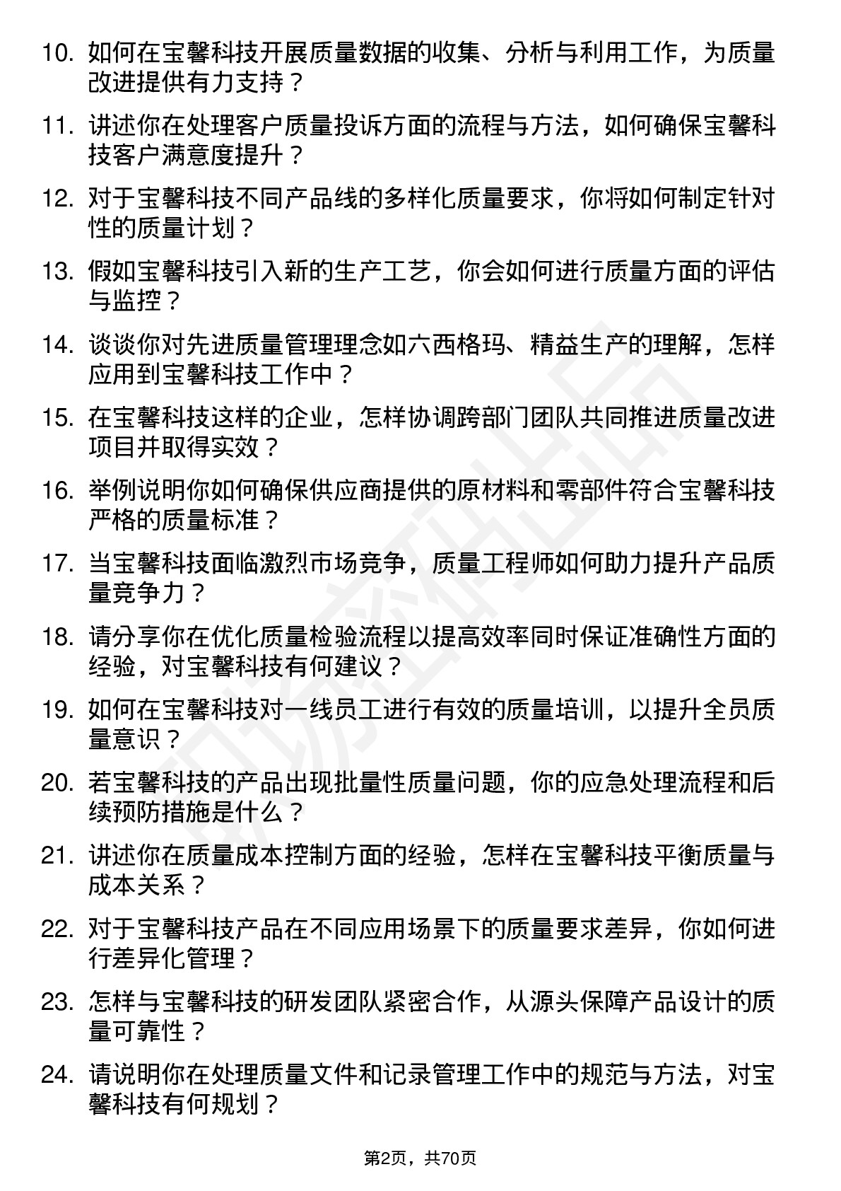 48道宝馨科技质量工程师岗位面试题库及参考回答含考察点分析