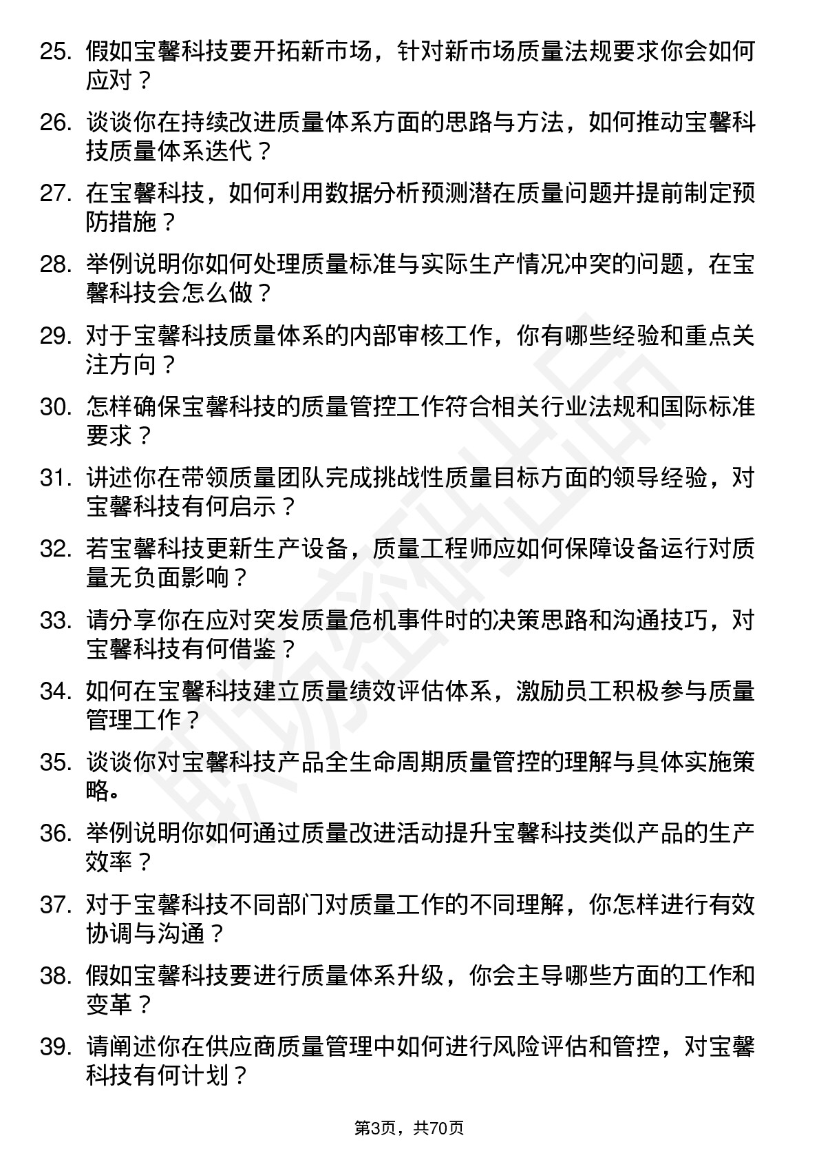 48道宝馨科技质量工程师岗位面试题库及参考回答含考察点分析