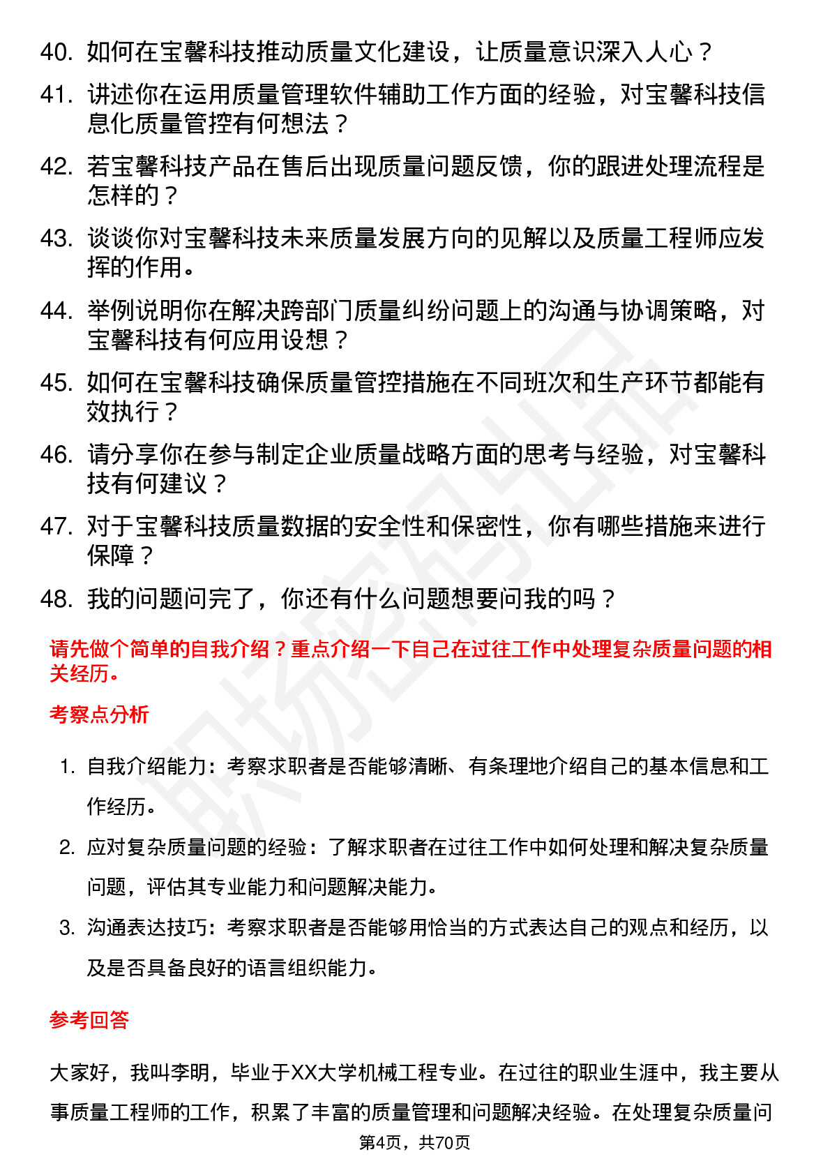 48道宝馨科技质量工程师岗位面试题库及参考回答含考察点分析