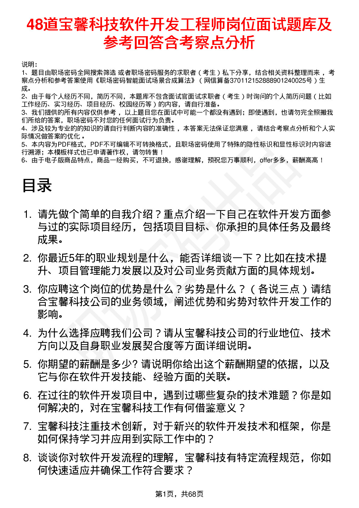 48道宝馨科技软件开发工程师岗位面试题库及参考回答含考察点分析