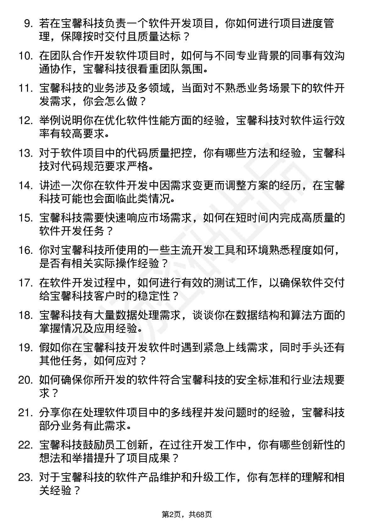 48道宝馨科技软件开发工程师岗位面试题库及参考回答含考察点分析