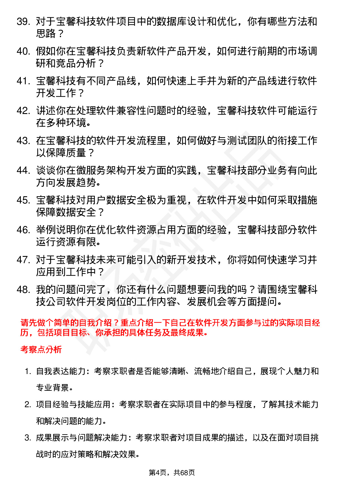 48道宝馨科技软件开发工程师岗位面试题库及参考回答含考察点分析