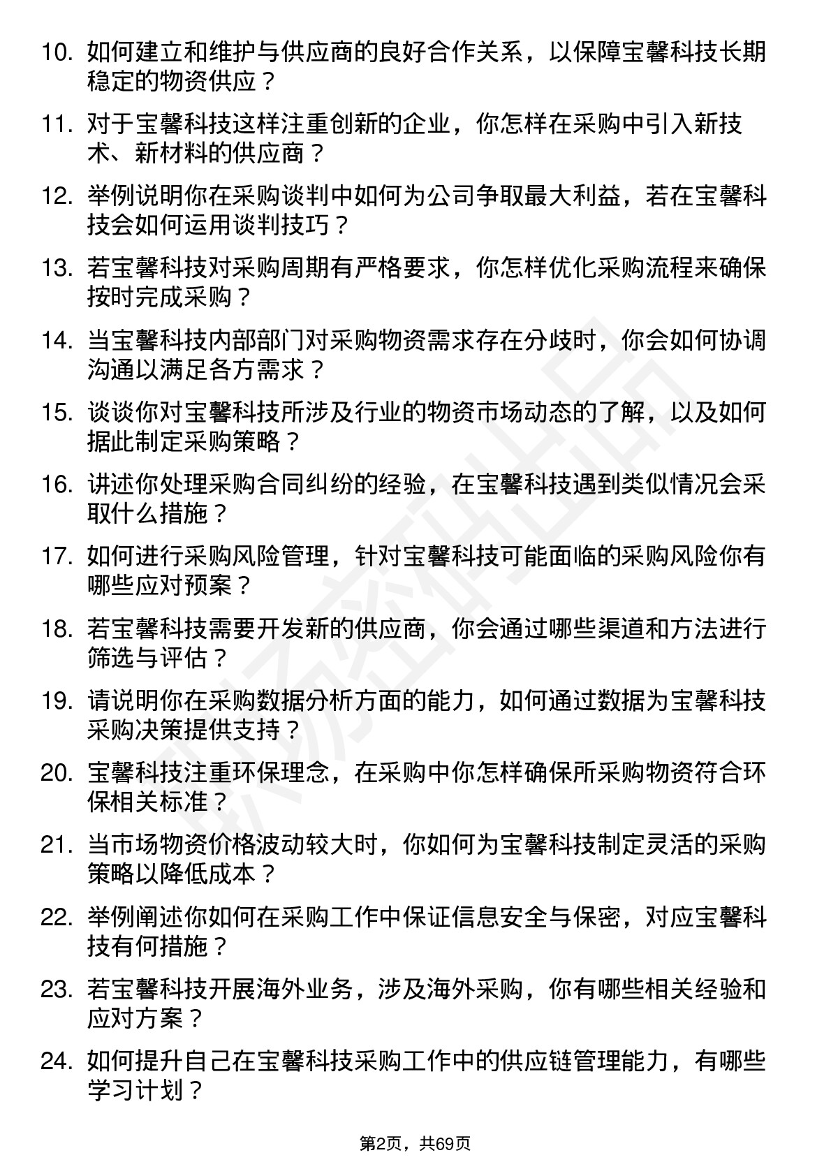 48道宝馨科技采购专员岗位面试题库及参考回答含考察点分析