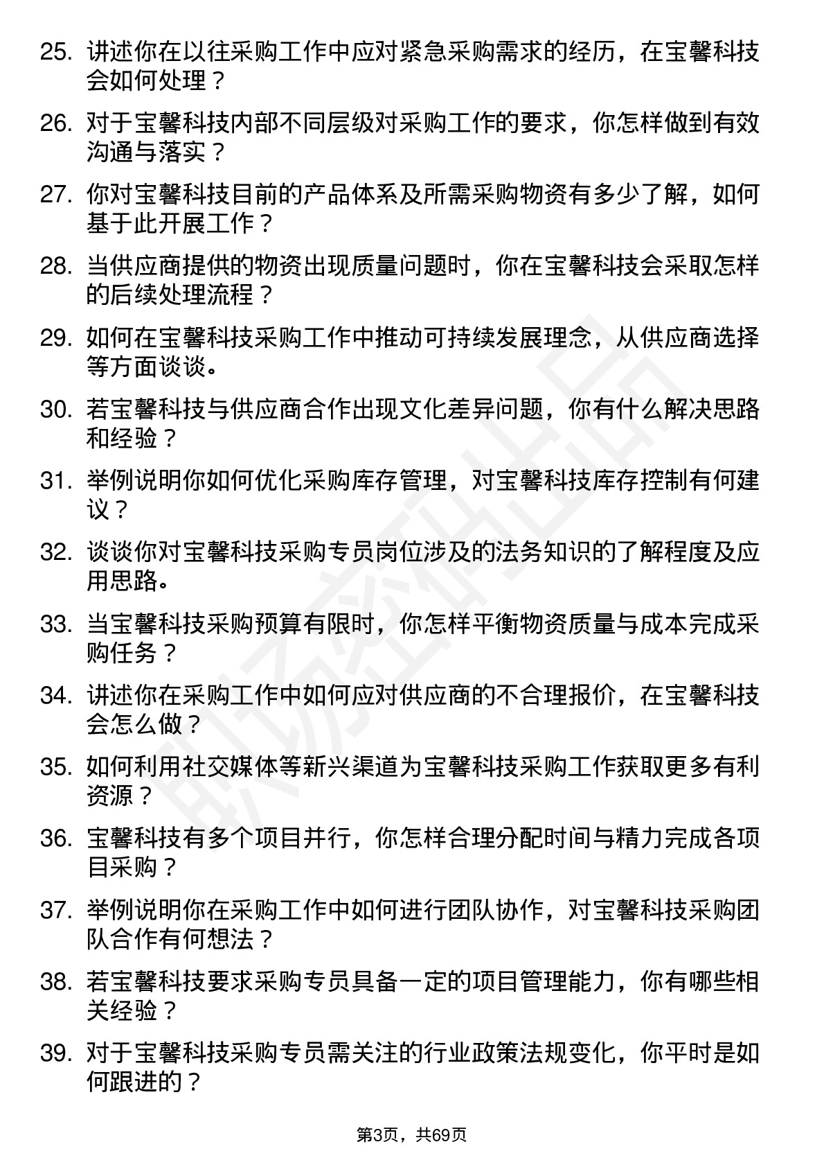 48道宝馨科技采购专员岗位面试题库及参考回答含考察点分析