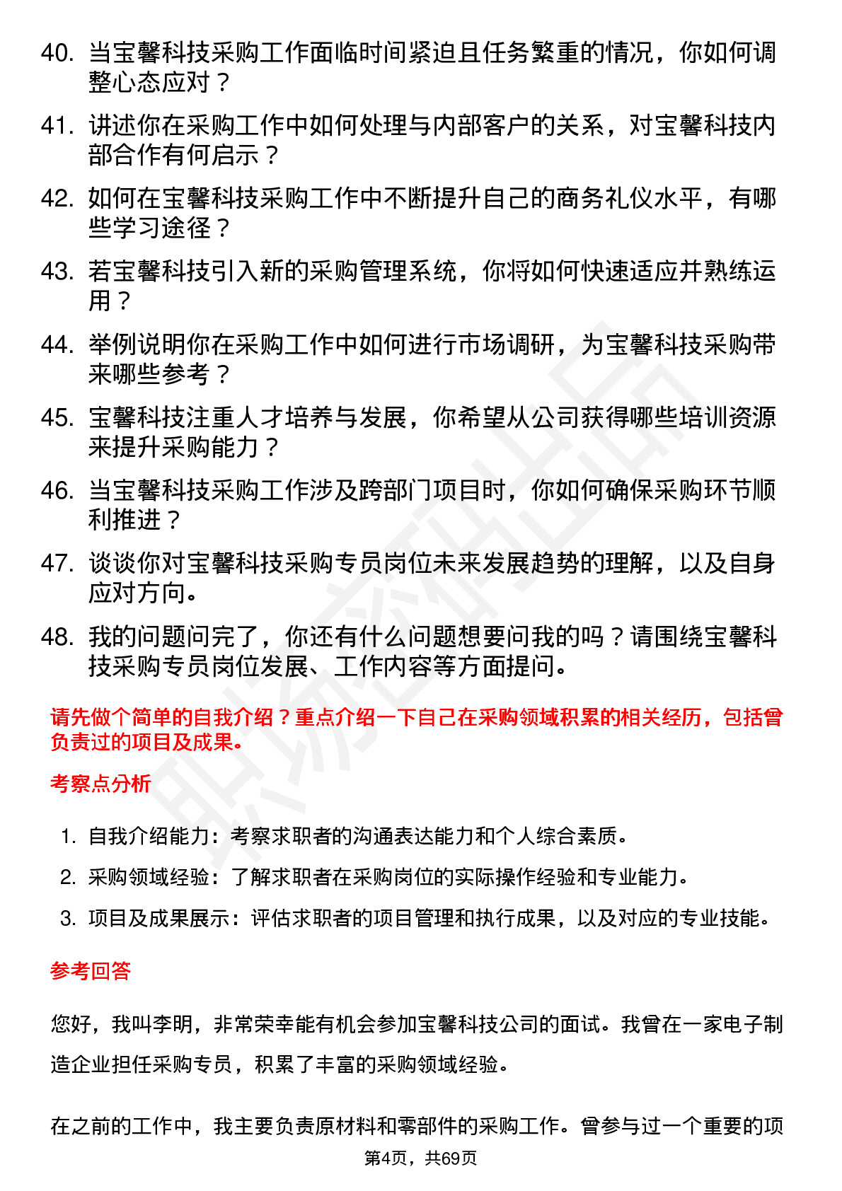 48道宝馨科技采购专员岗位面试题库及参考回答含考察点分析