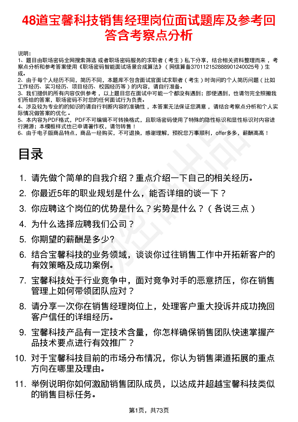 48道宝馨科技销售经理岗位面试题库及参考回答含考察点分析