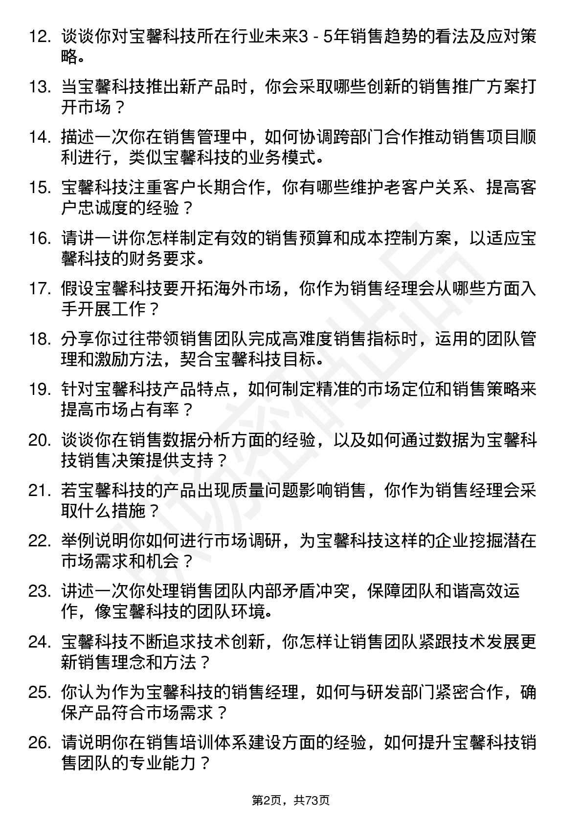 48道宝馨科技销售经理岗位面试题库及参考回答含考察点分析