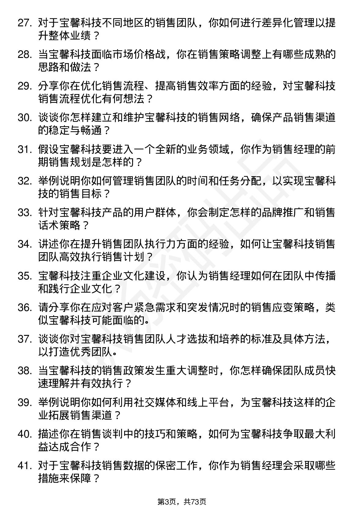 48道宝馨科技销售经理岗位面试题库及参考回答含考察点分析