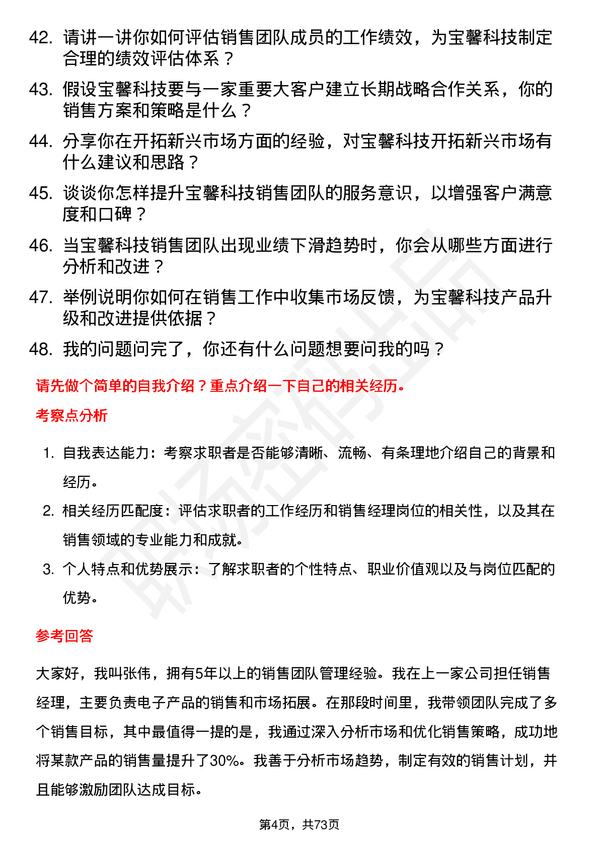 48道宝馨科技销售经理岗位面试题库及参考回答含考察点分析