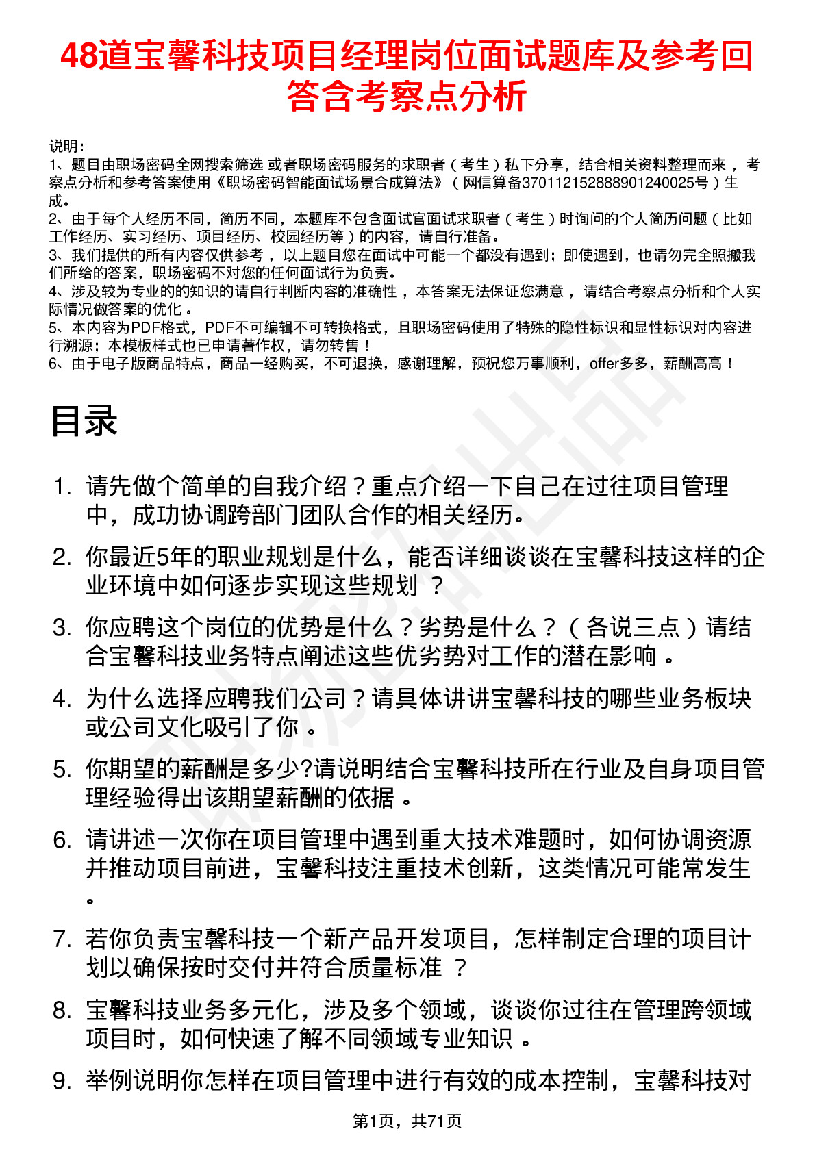 48道宝馨科技项目经理岗位面试题库及参考回答含考察点分析