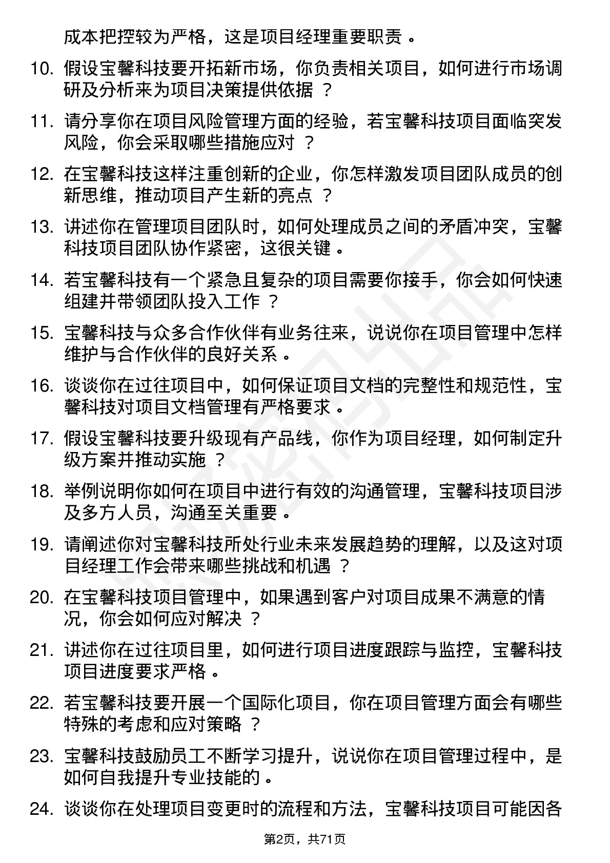 48道宝馨科技项目经理岗位面试题库及参考回答含考察点分析