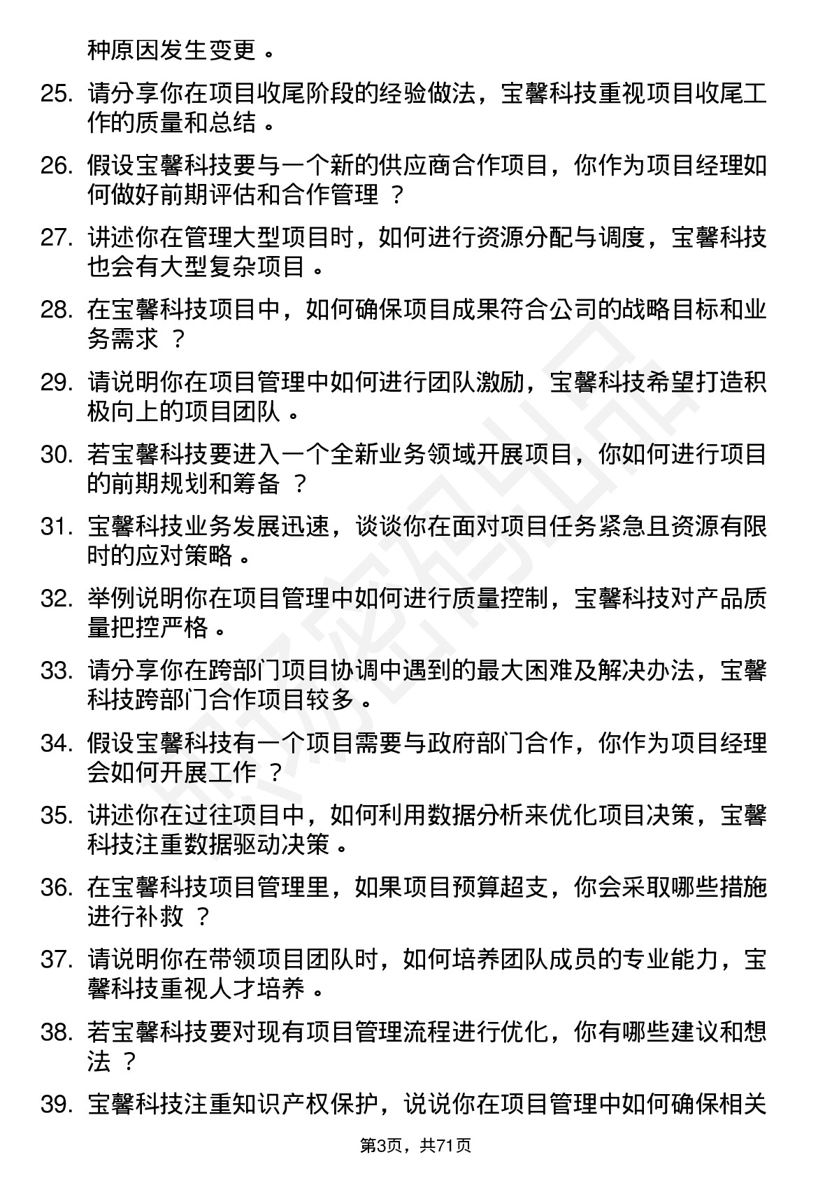 48道宝馨科技项目经理岗位面试题库及参考回答含考察点分析