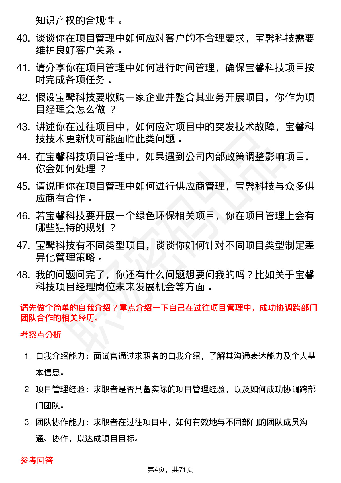 48道宝馨科技项目经理岗位面试题库及参考回答含考察点分析