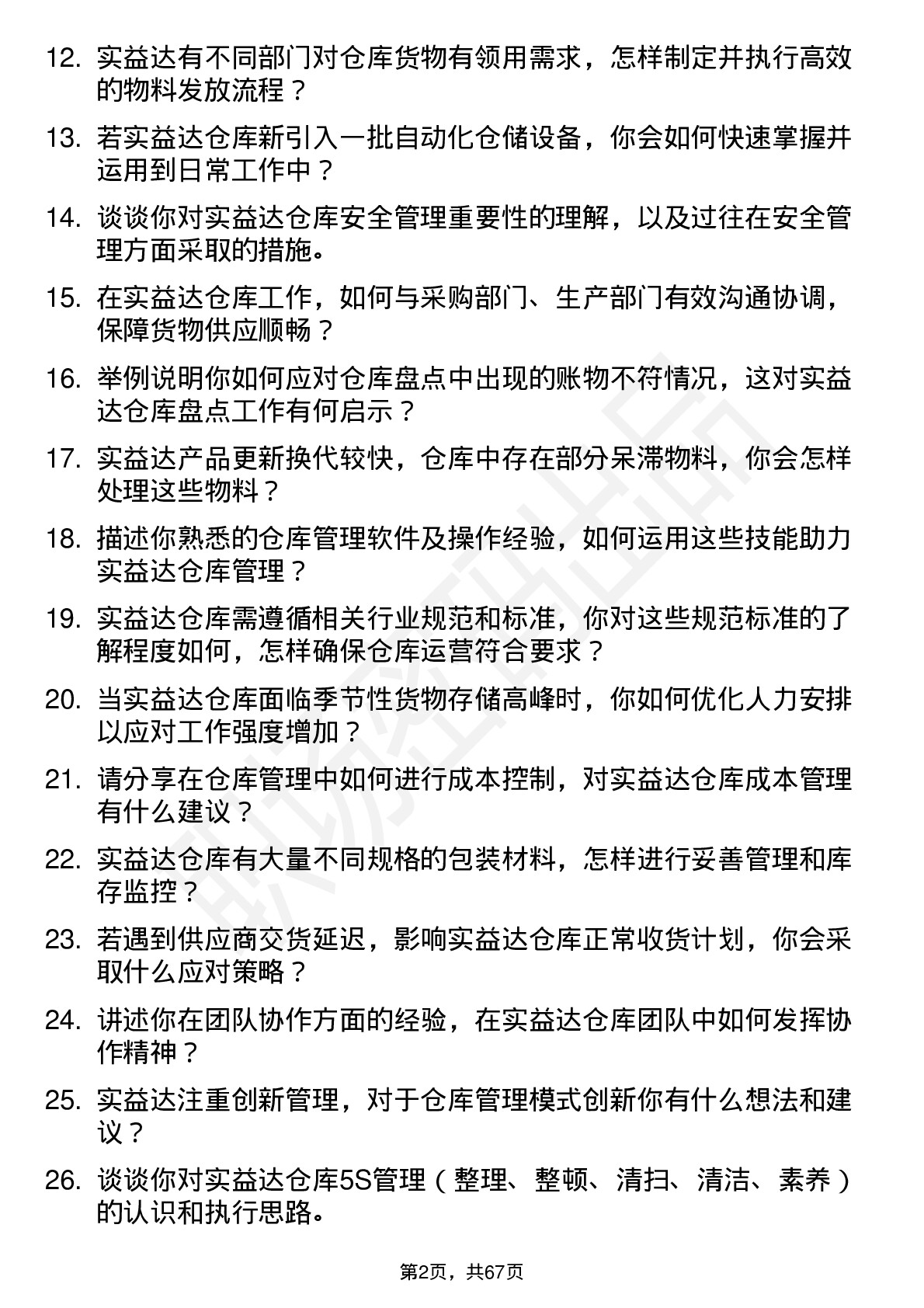 48道实益达仓库管理员岗位面试题库及参考回答含考察点分析