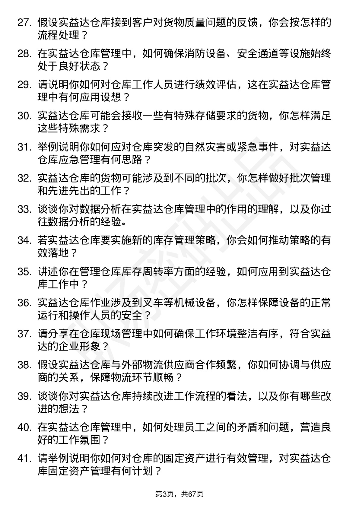 48道实益达仓库管理员岗位面试题库及参考回答含考察点分析