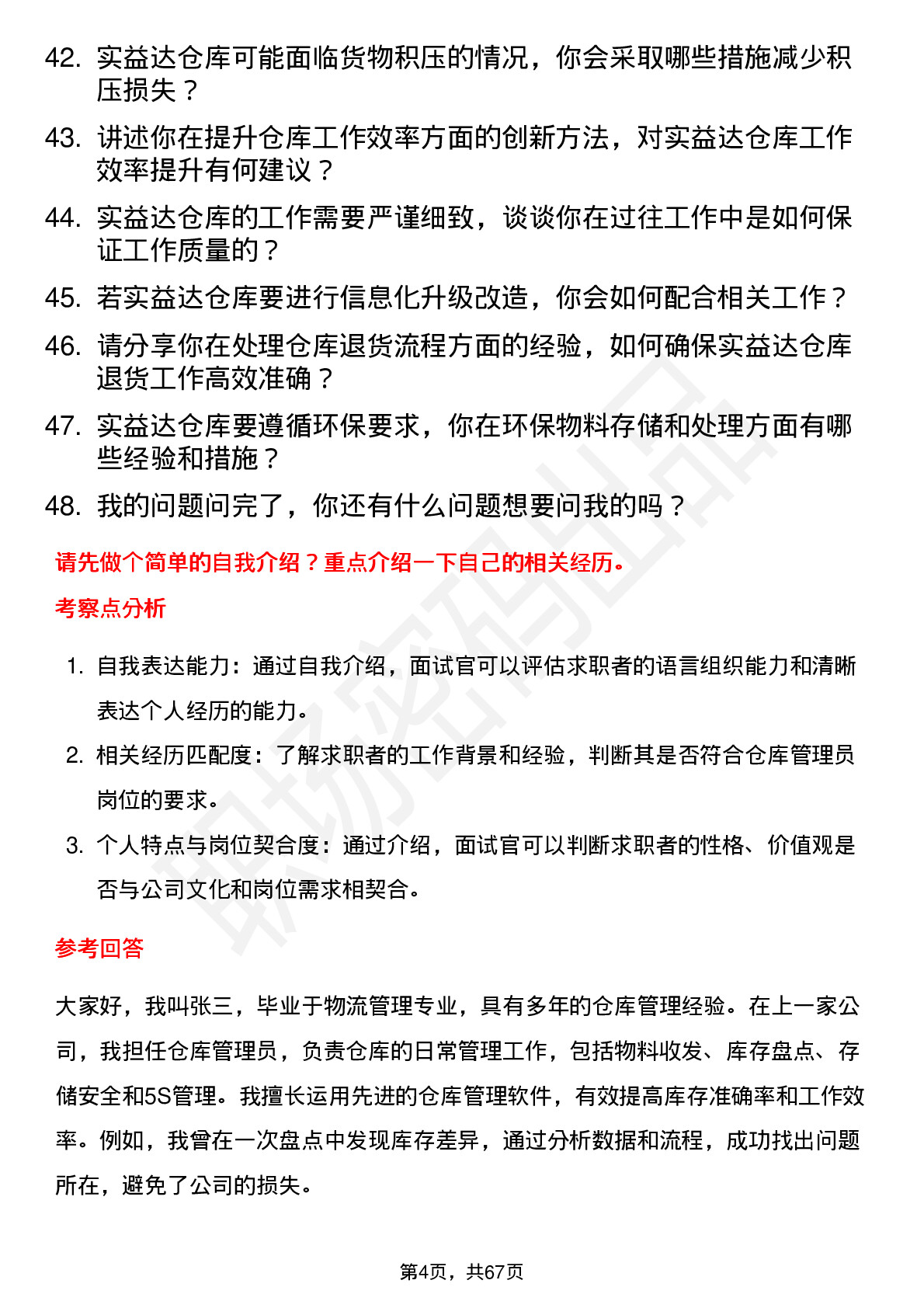 48道实益达仓库管理员岗位面试题库及参考回答含考察点分析