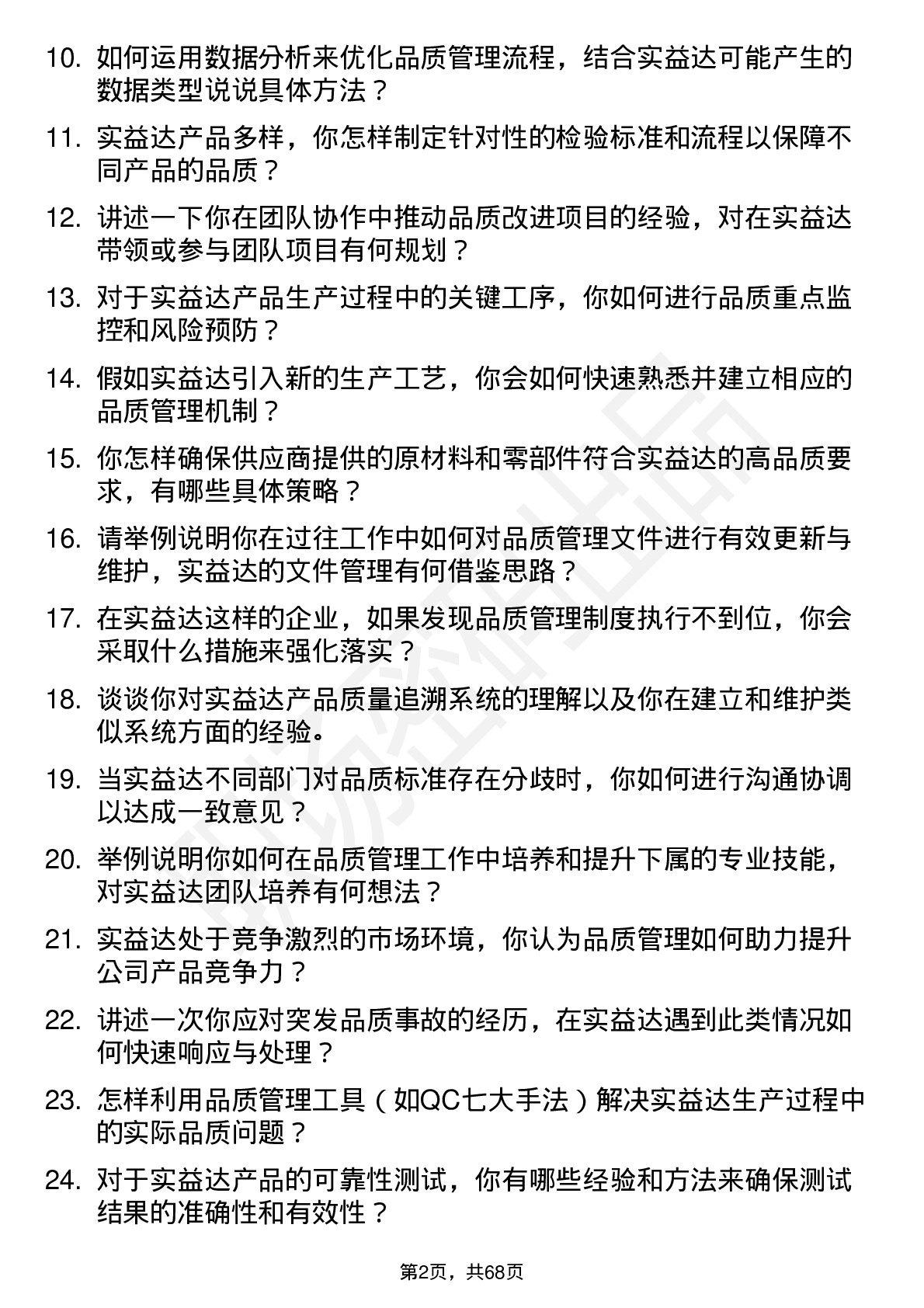 48道实益达品质管理工程师岗位面试题库及参考回答含考察点分析