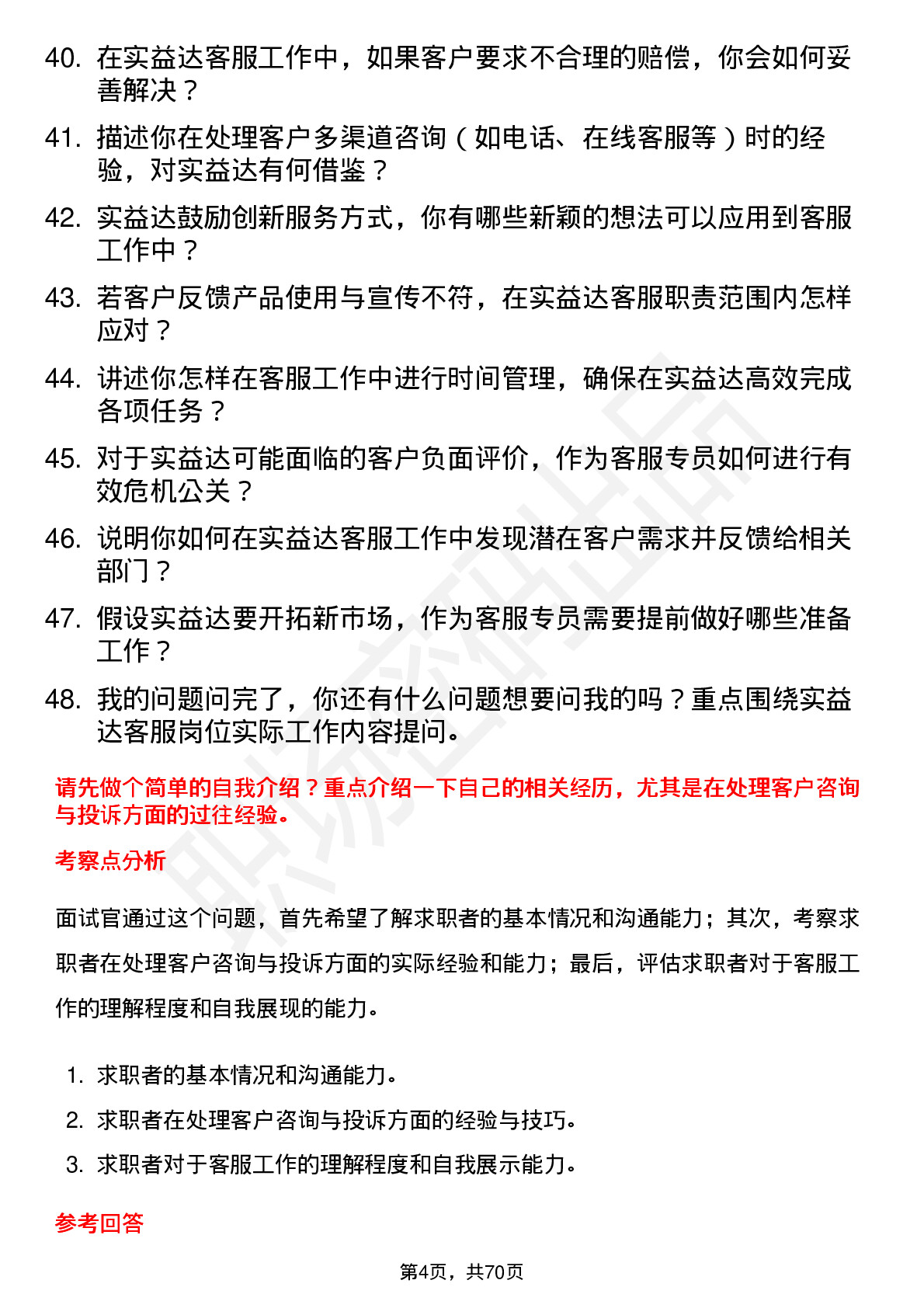 48道实益达客服专员岗位面试题库及参考回答含考察点分析