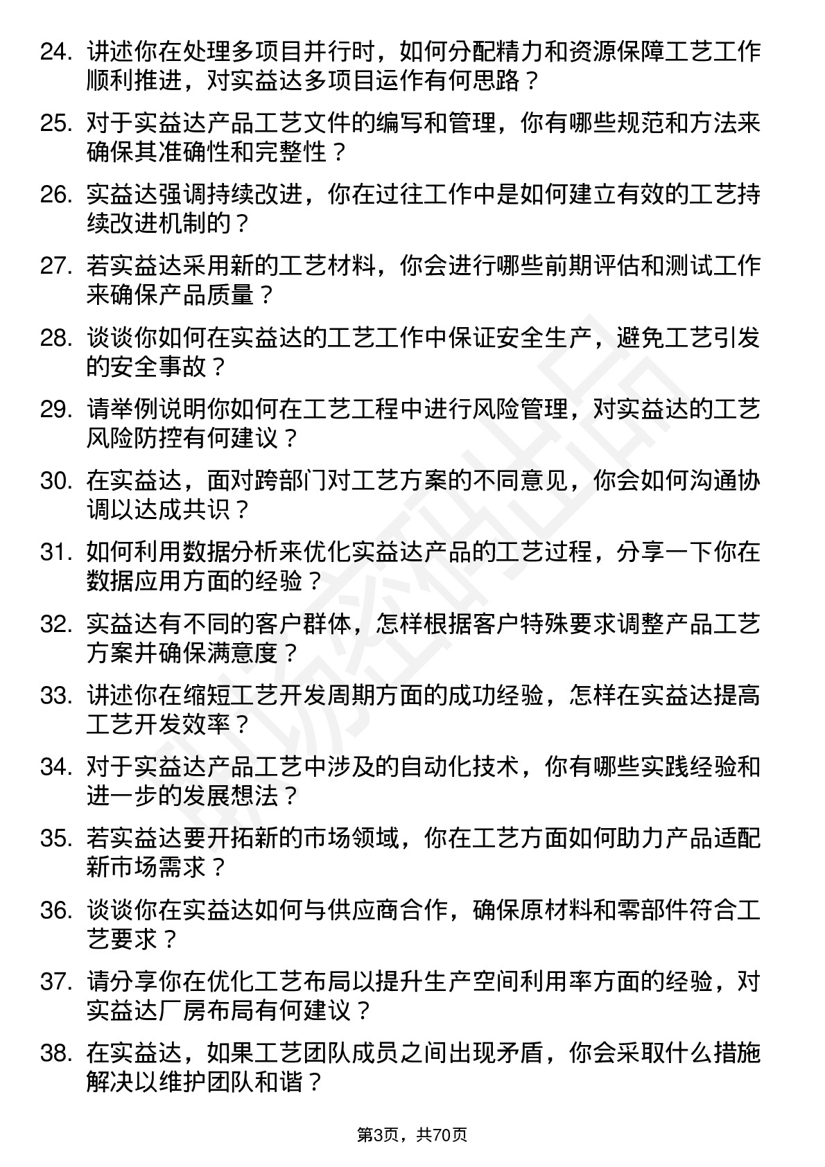 48道实益达工艺工程师岗位面试题库及参考回答含考察点分析